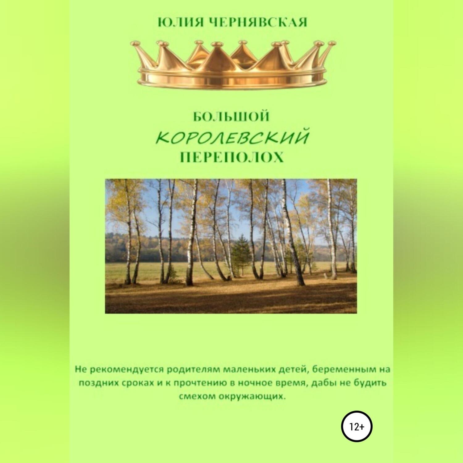 Обложка книги «Большой королевский переполох»