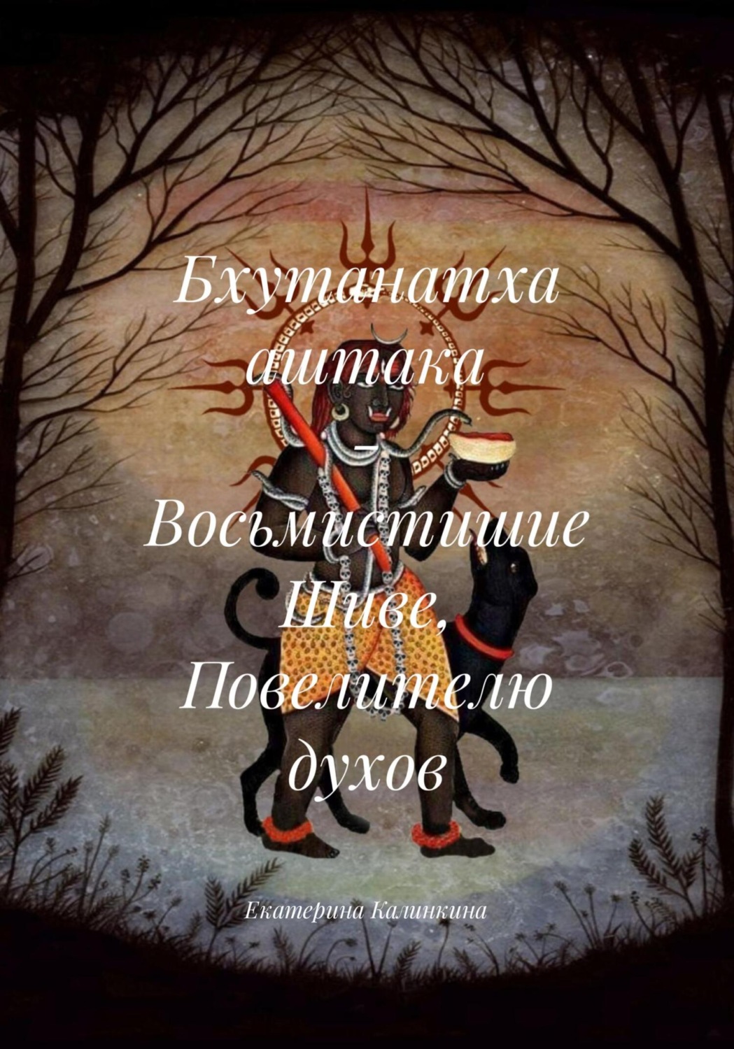 Обложка книги «Бхутанатха аштака – Восьмистишие Шиве, Повелителю духов»