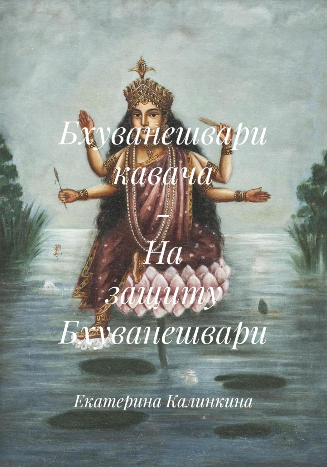 Обложка книги «Бхуванешвари кавача – На защиту Бхуванешвари»