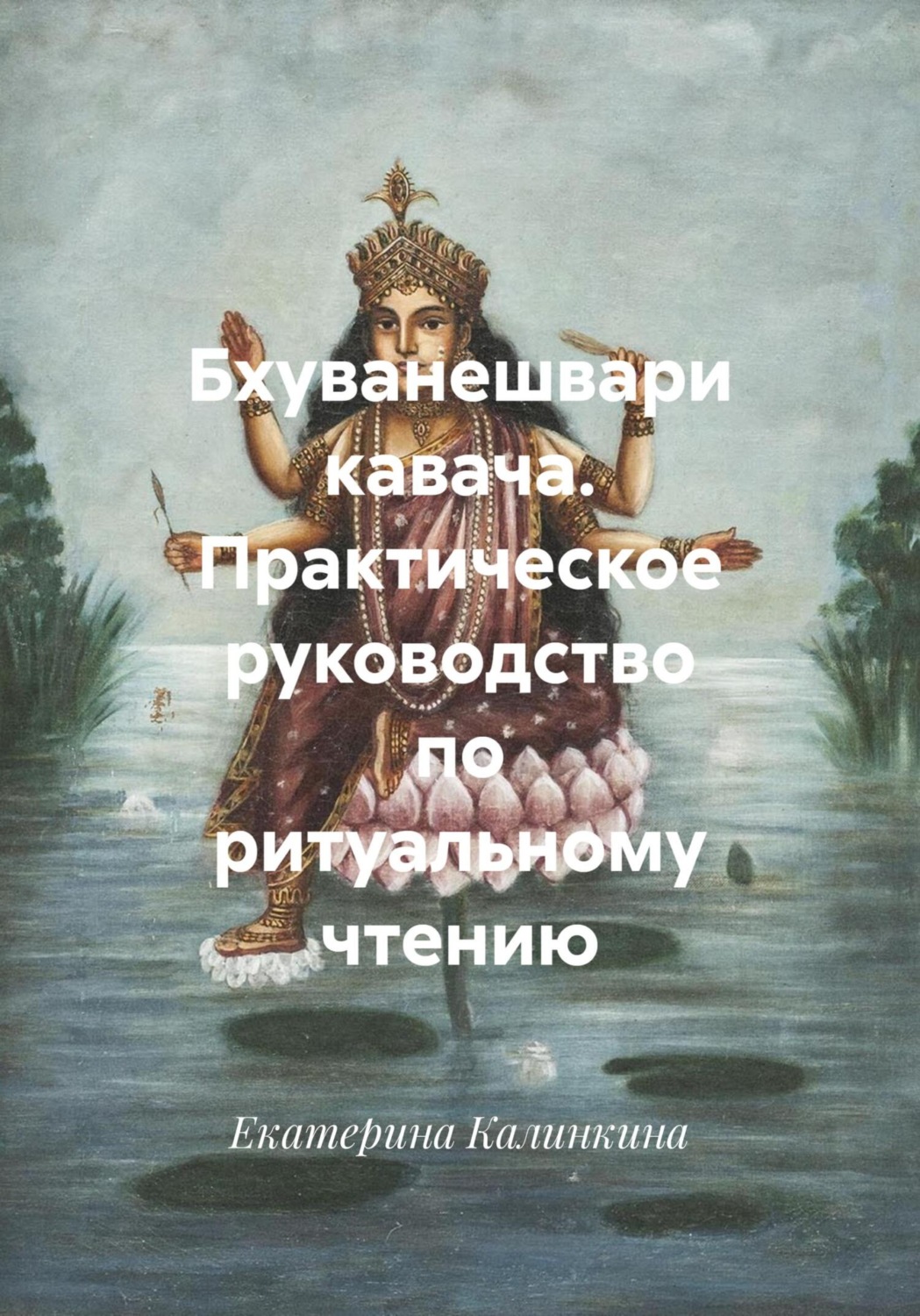 Обложка книги «Бхуванешвари кавача. Практическое руководство по ритуальному чтению»