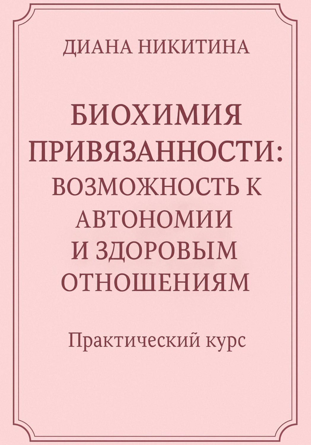 Обложка книги «Биохимия привязанности: возможность к автономии и здоровым отношениям»