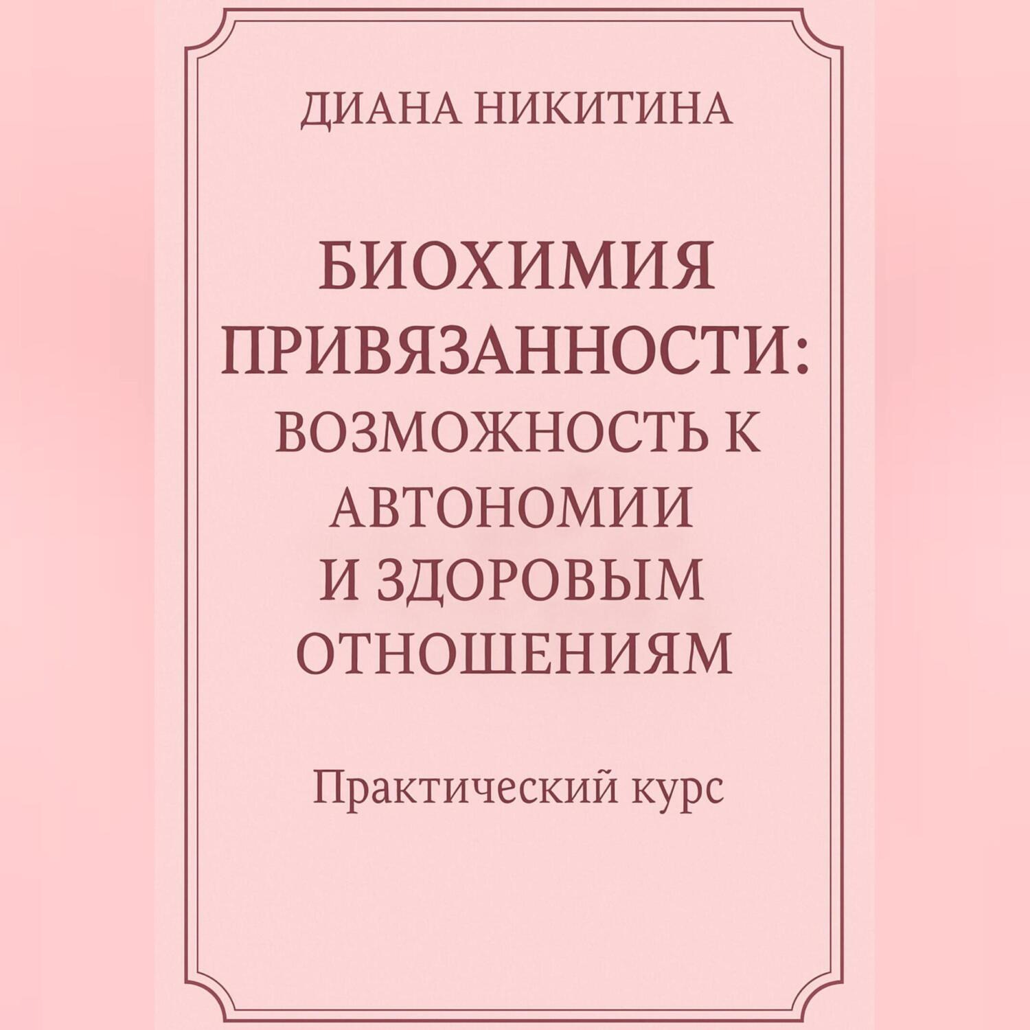 Обложка книги «Биохимия привязанности: возможность к автономии и здоровым отношениям»