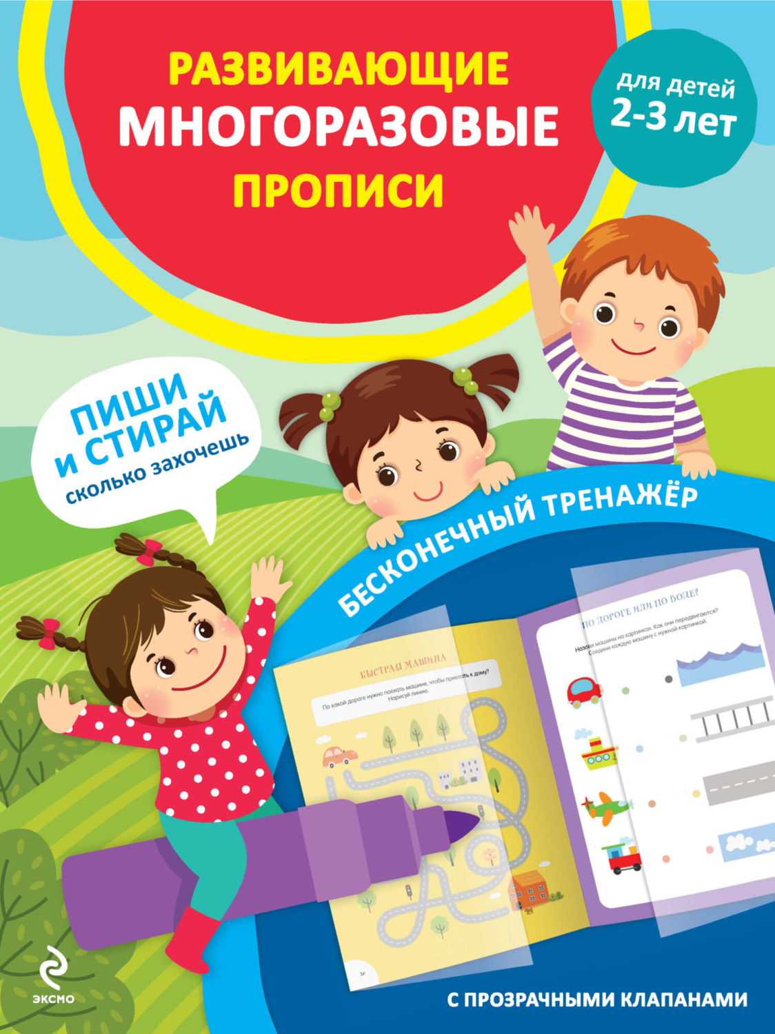 Обложка книги «Развивающие многоразовые прописи. Для детей 2–3 лет»
