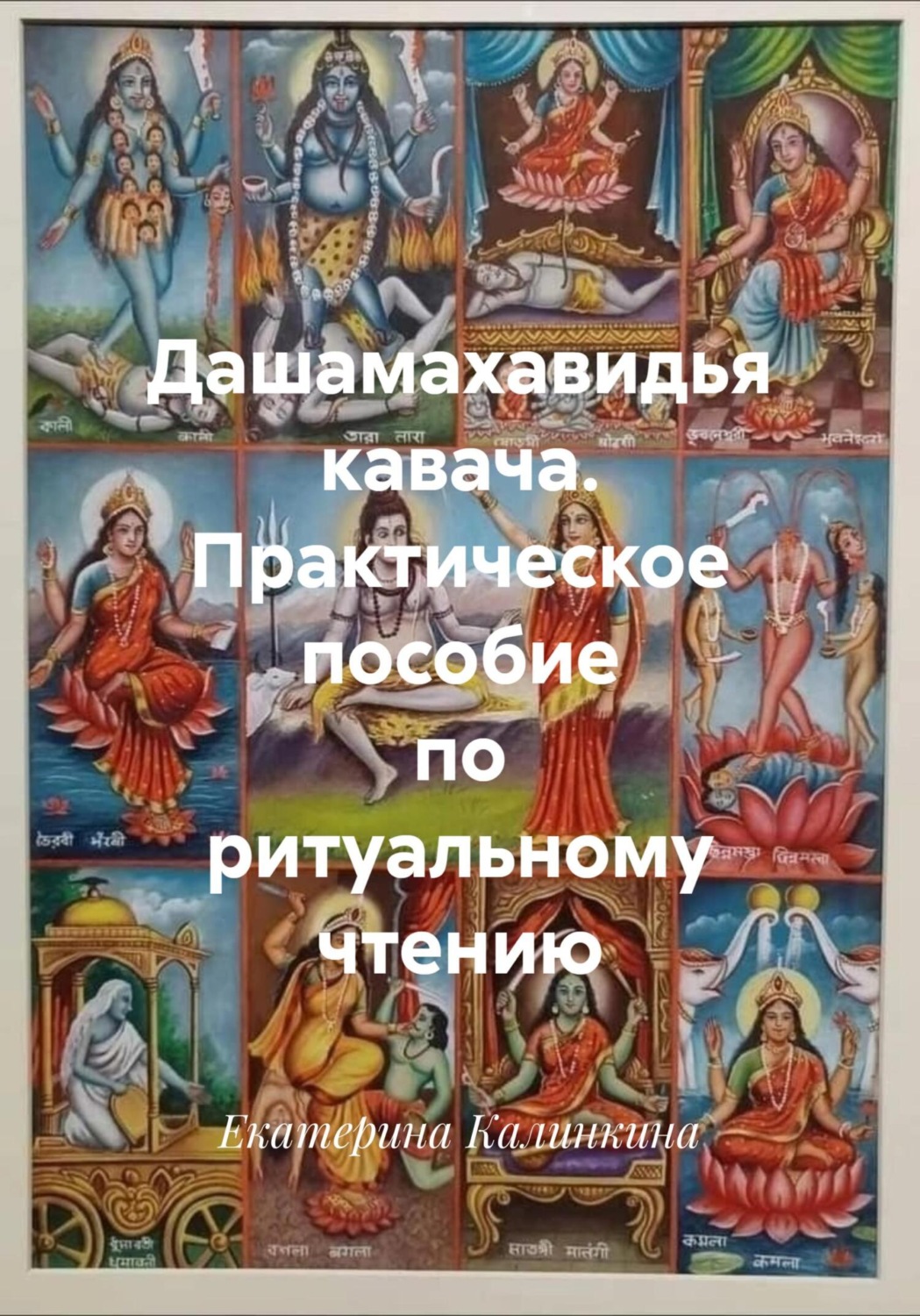 Обложка книги «Дашамахавидья кавача. Практическое пособие по ритуальному чтению»