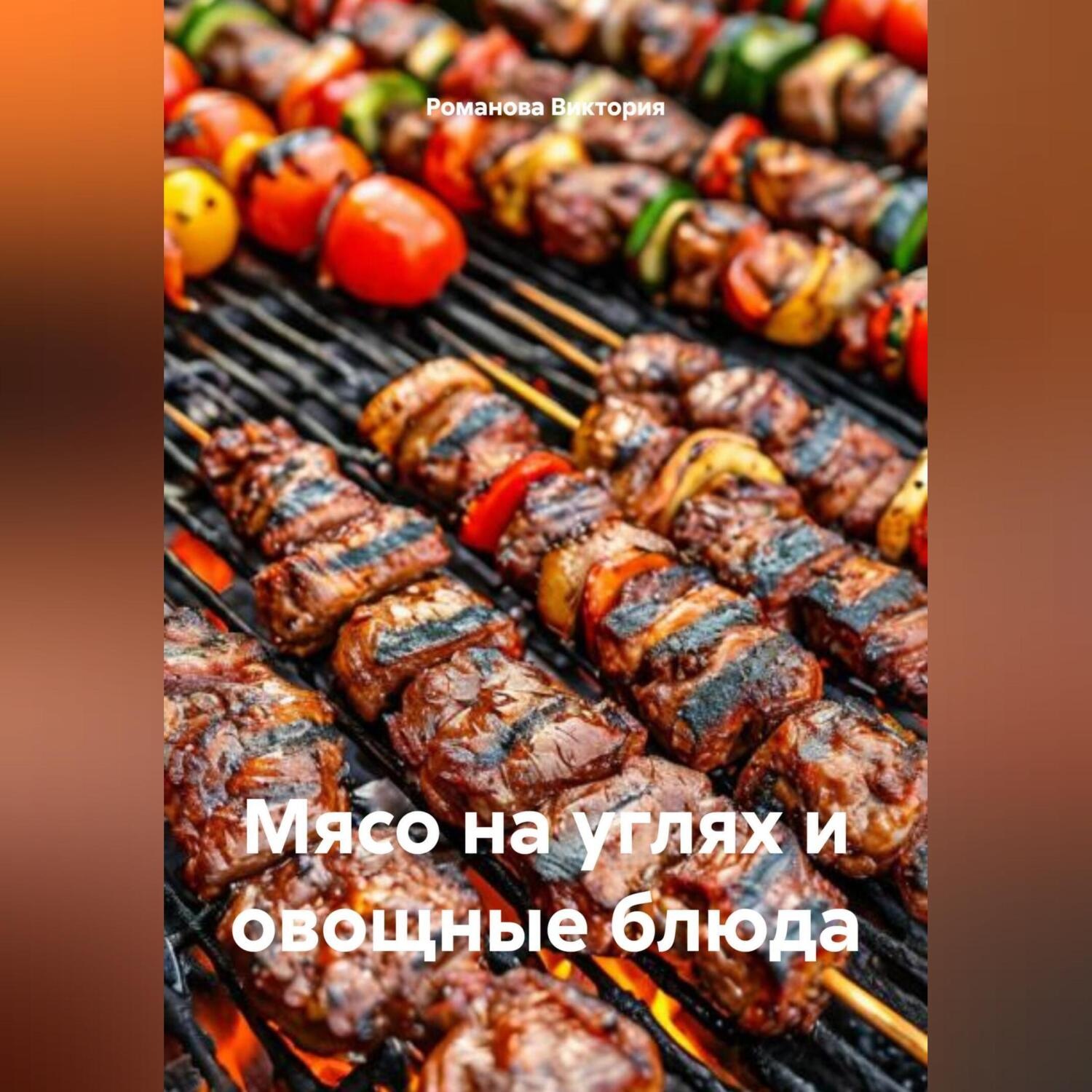 Обложка книги «Мясо на углях и овощные блюда»