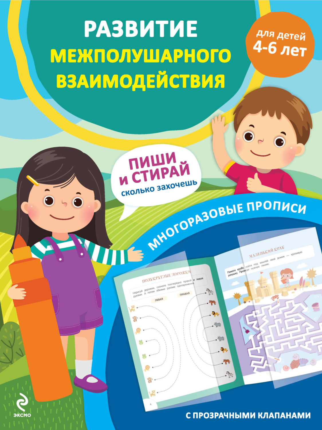 Обложка книги «Развитие межполушарного взаимодействия. Для детей 4–6 лет»