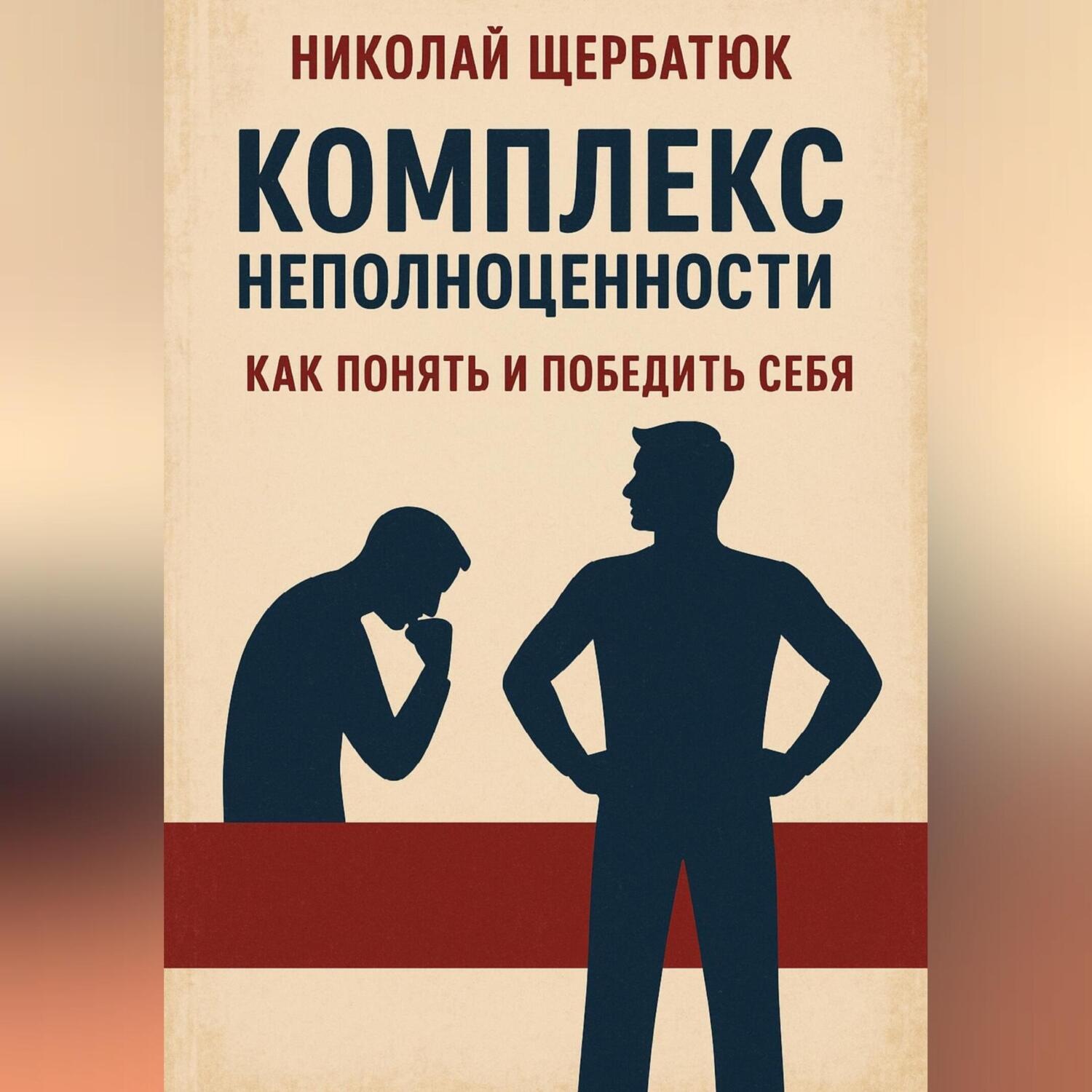 Обложка книги «Комплекс неполноценности: как понять и победить себя»