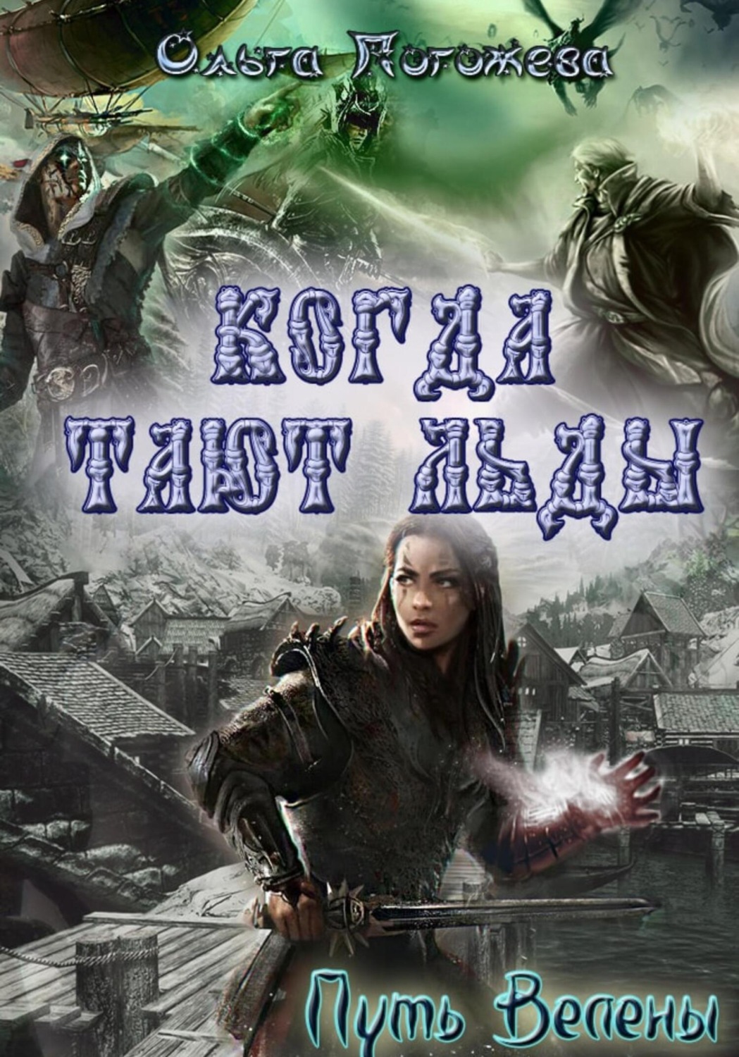 Обложка книги «Когда тают льды: Путь Велены»