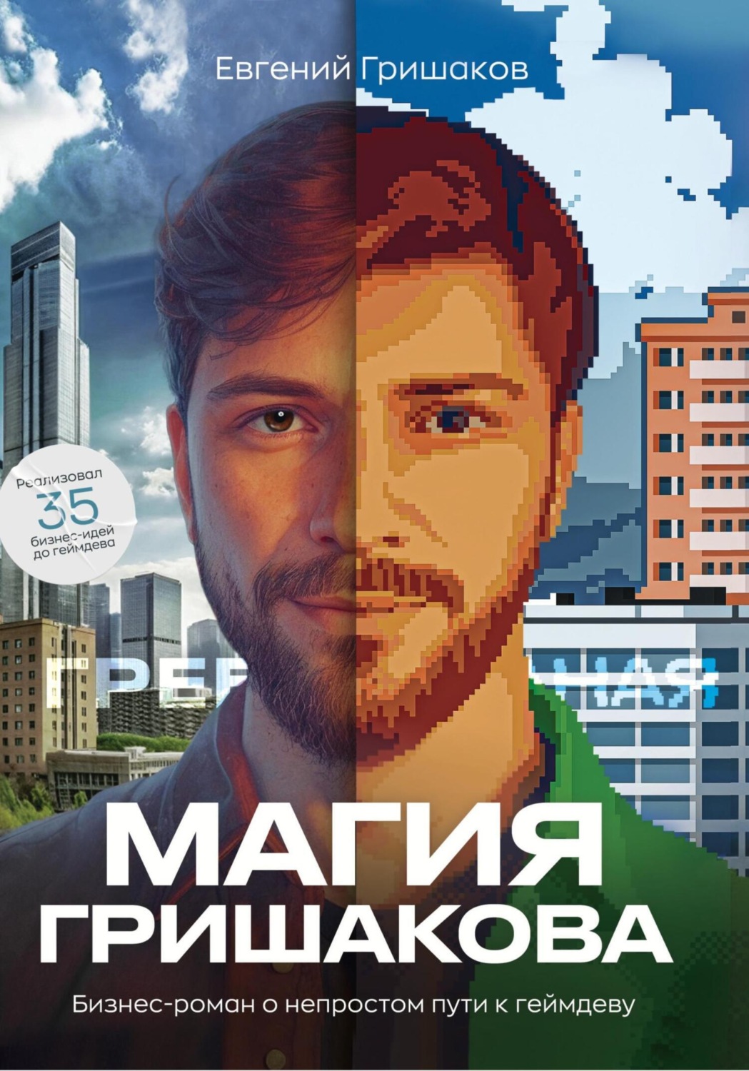 Обложка книги «Магия Гришакова»