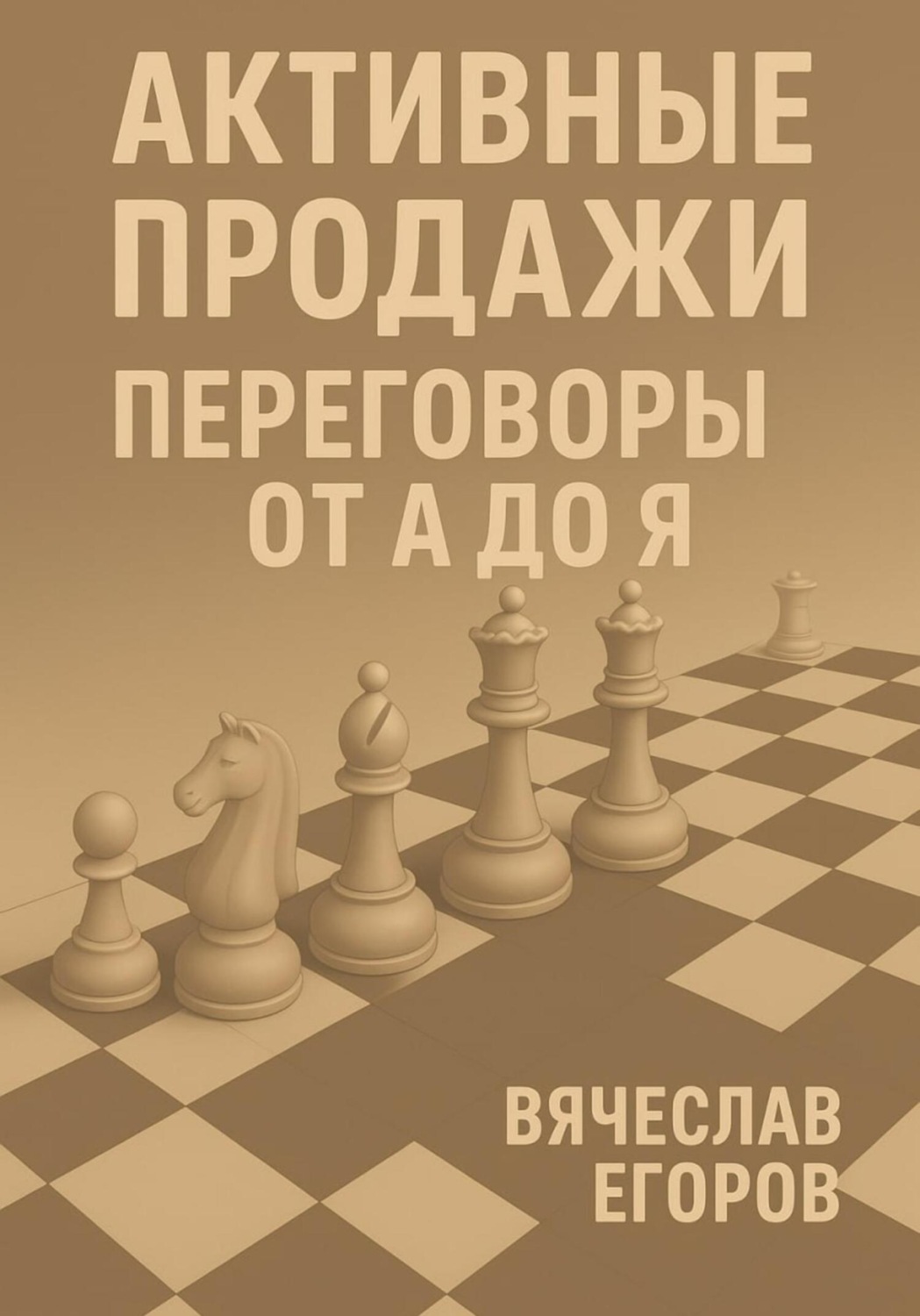 Обложка книги «Активные продажи. Переговоры от А до Я»