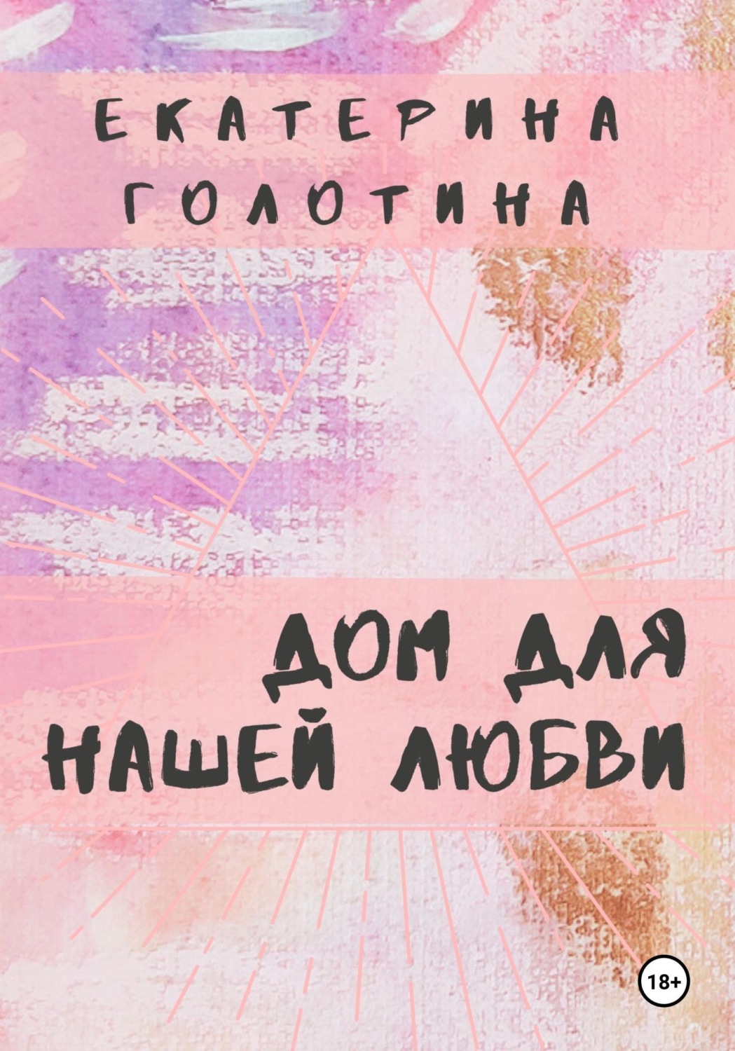 Обложка книги «Дом для нашей любви»