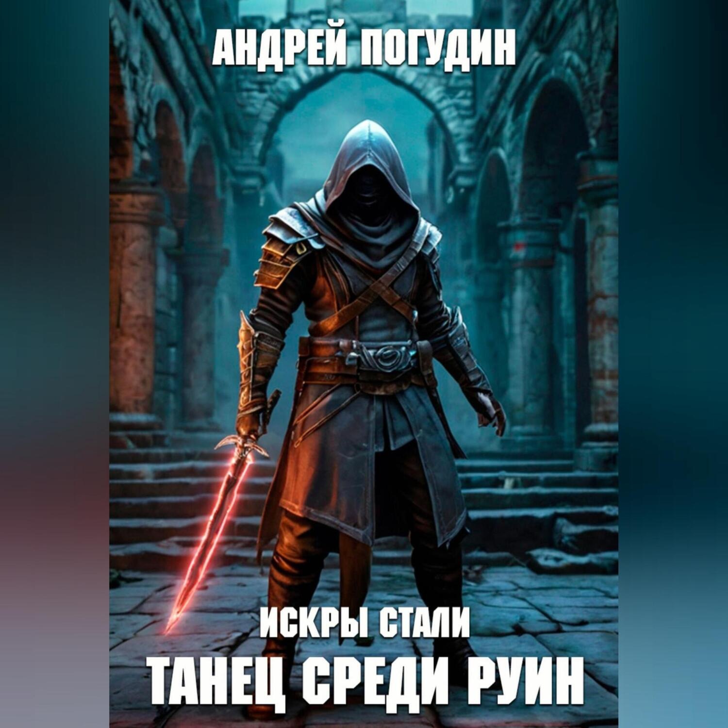 Обложка книги «Искры стали. Танец среди руин»
