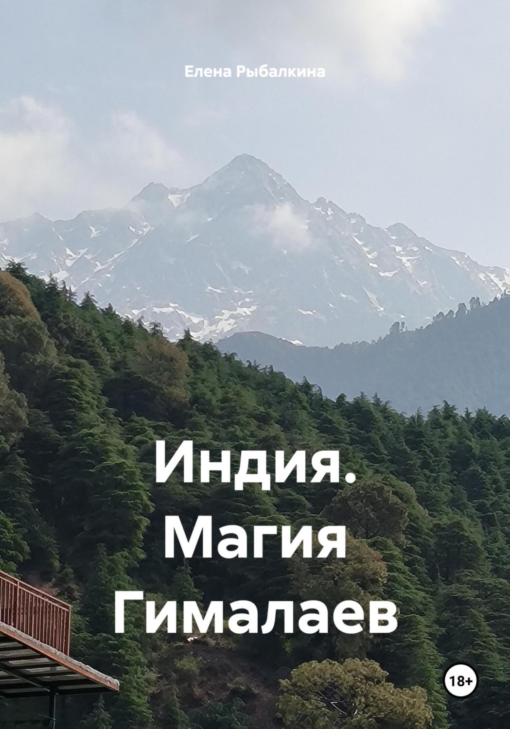 Обложка книги «Индия. Магия Гималаев»