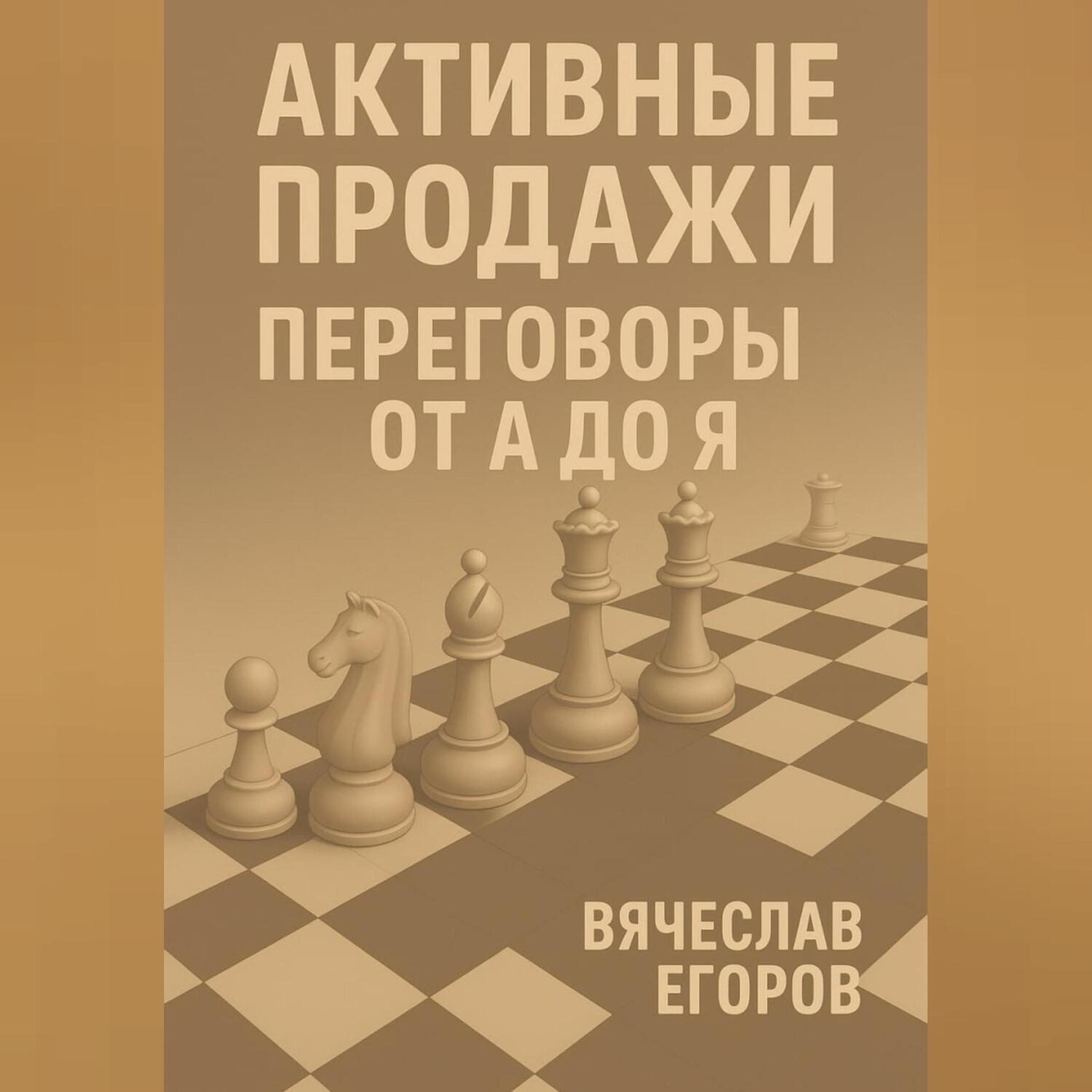 Обложка книги «Активные продажи. Искусство переговоров»