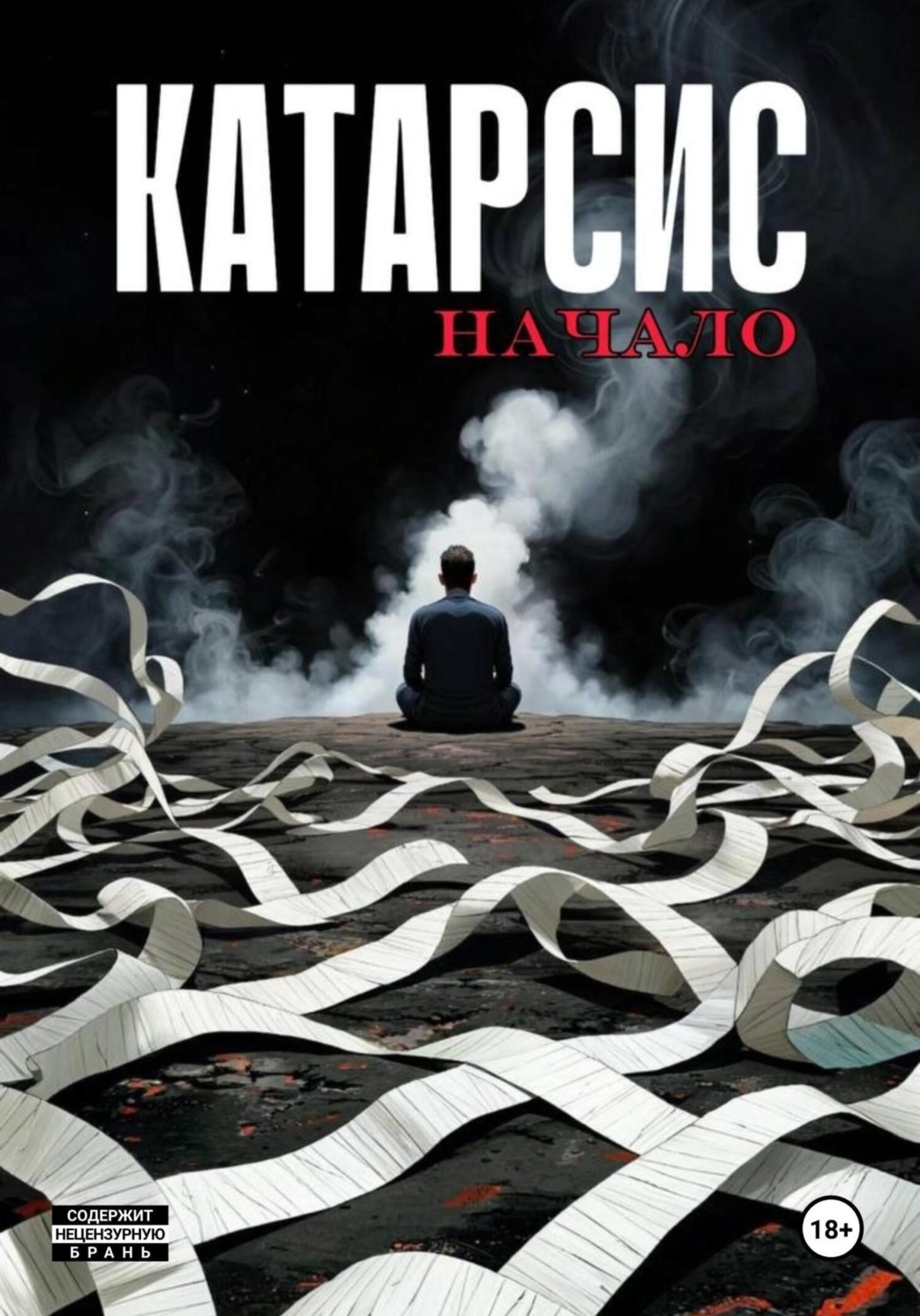Обложка книги «Катарсис. Начало. Выпуск 2»