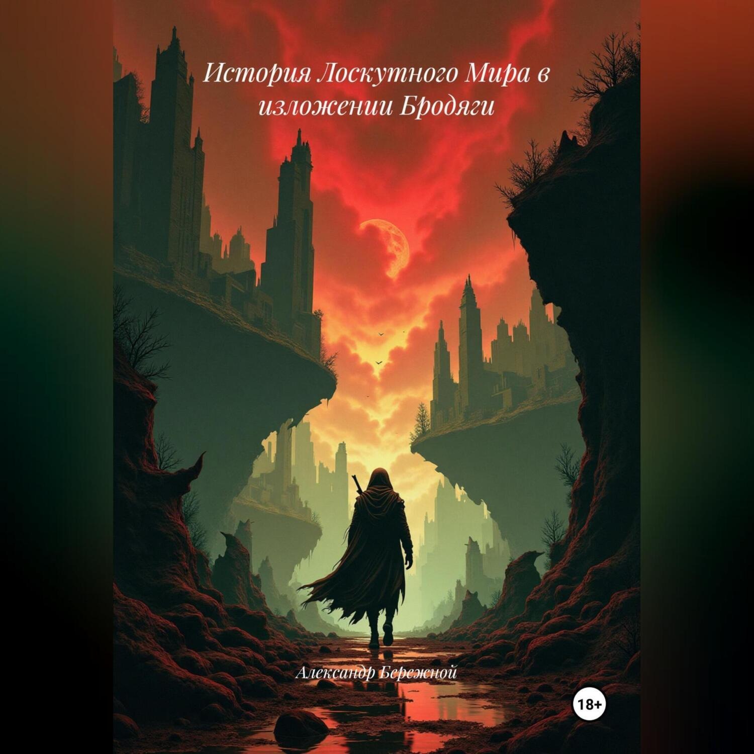 Обложка книги «История Лоскутного Мира в изложении Бродяги»