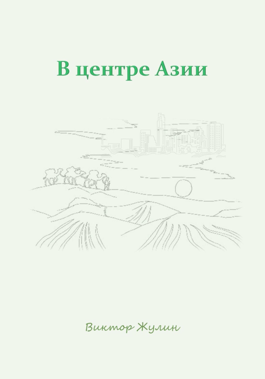 Обложка книги «В центре Азии»