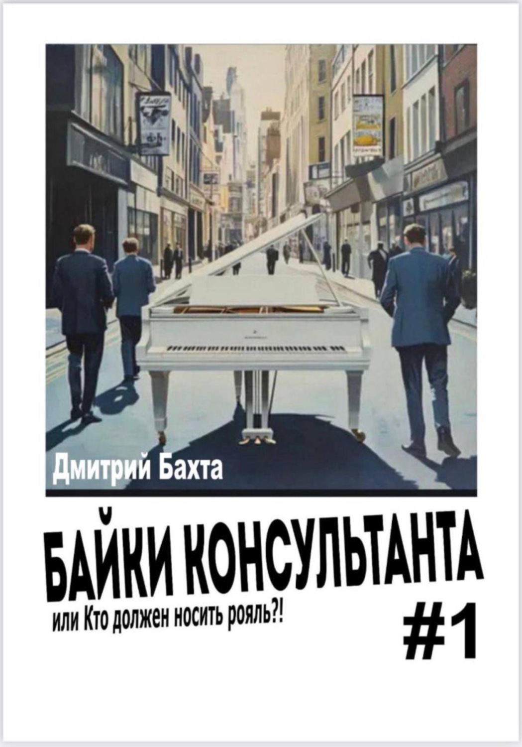 Обложка книги «Байки консультанта # 1. Или кто должен носить рояль.»