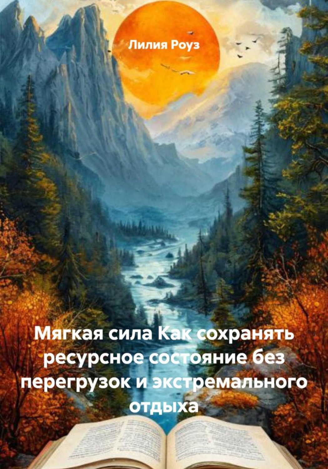 Обложка книги «Мягкая сила Как сохранять ресурсное состояние без перегрузок и экстремального отдыха»