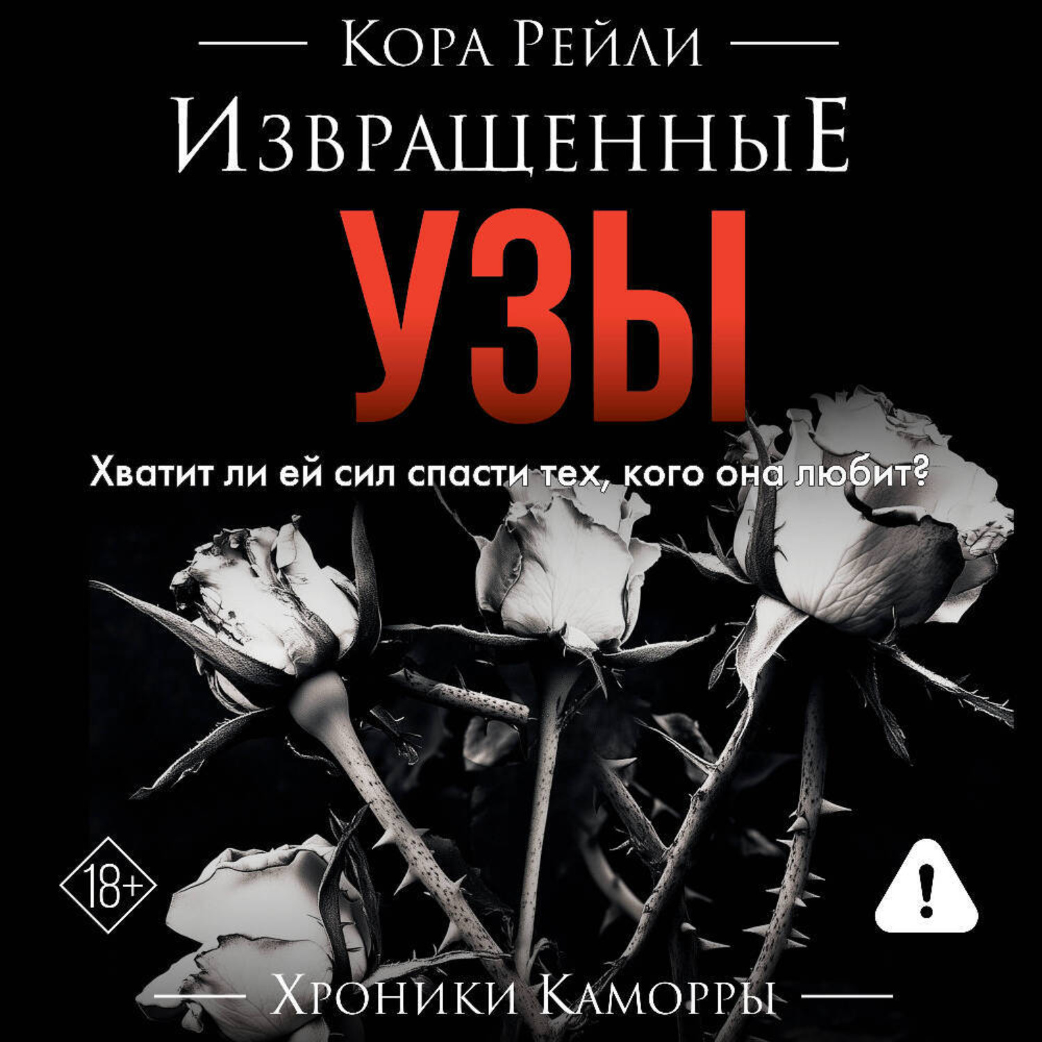 Обложка книги «Извращенные узы»