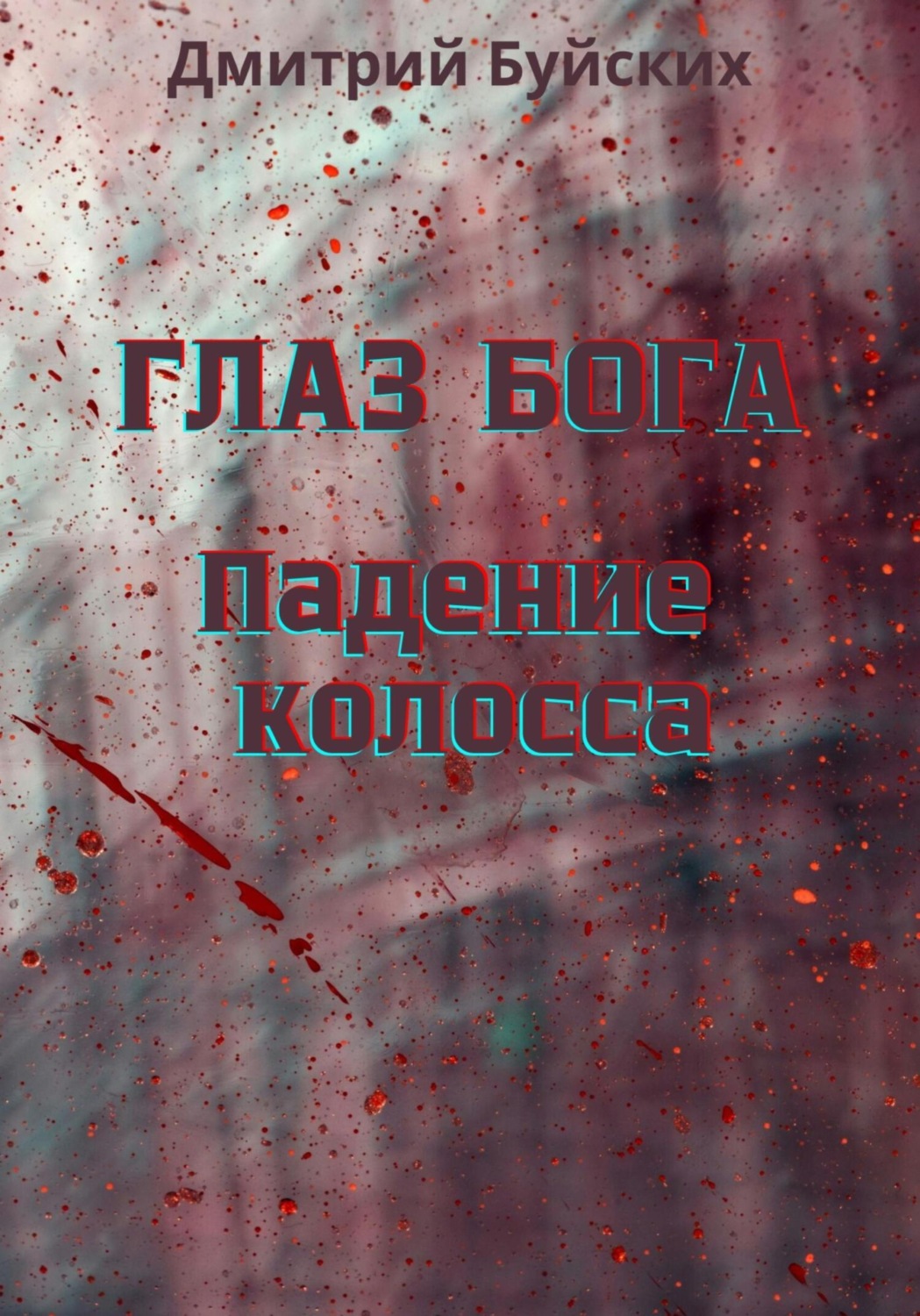 Обложка книги «Глаз бога. Падение колосса»