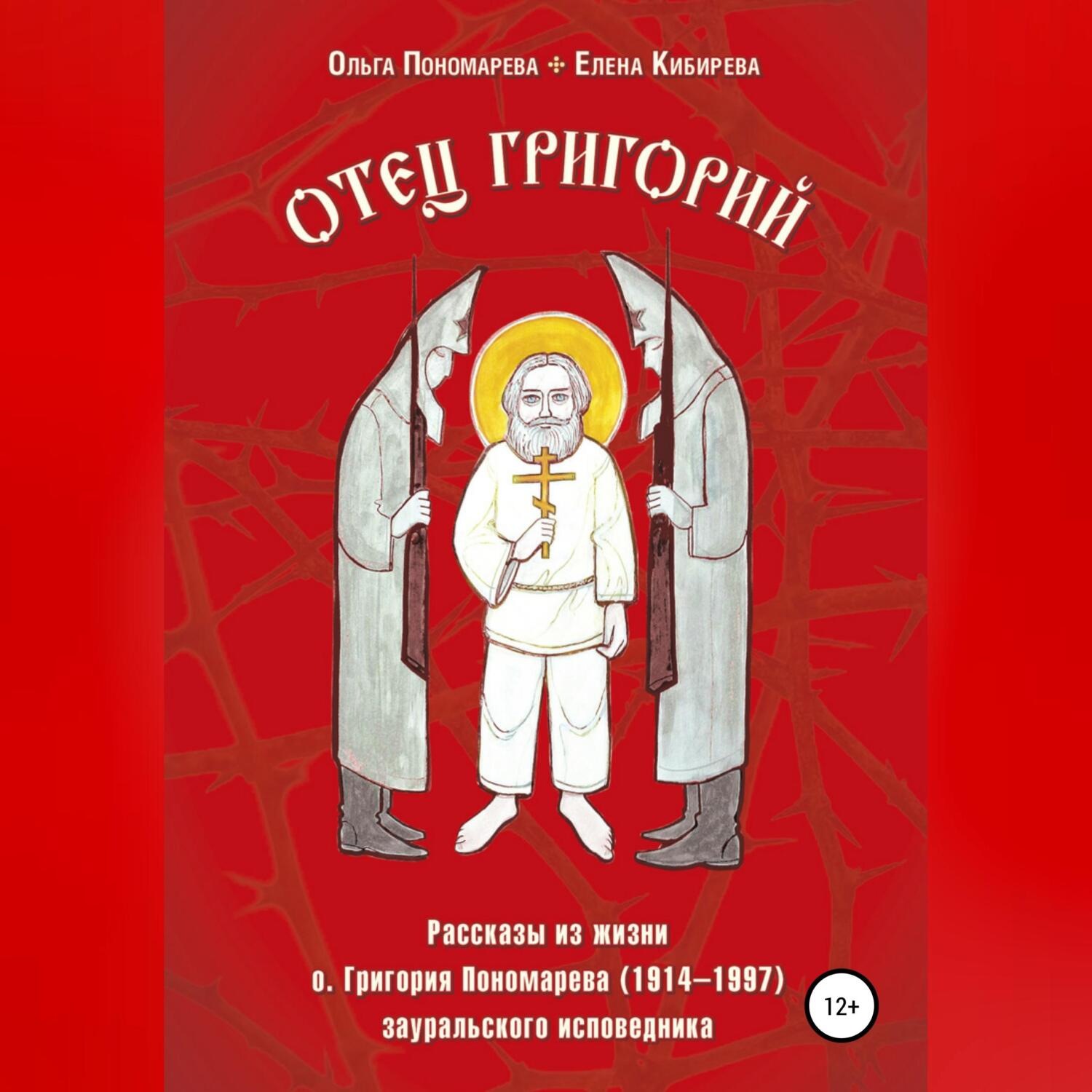 Обложка книги «Отец Григорий. Рассказы из жизни о. Григория Пономарева (1914-1997), зауральского исповедника»