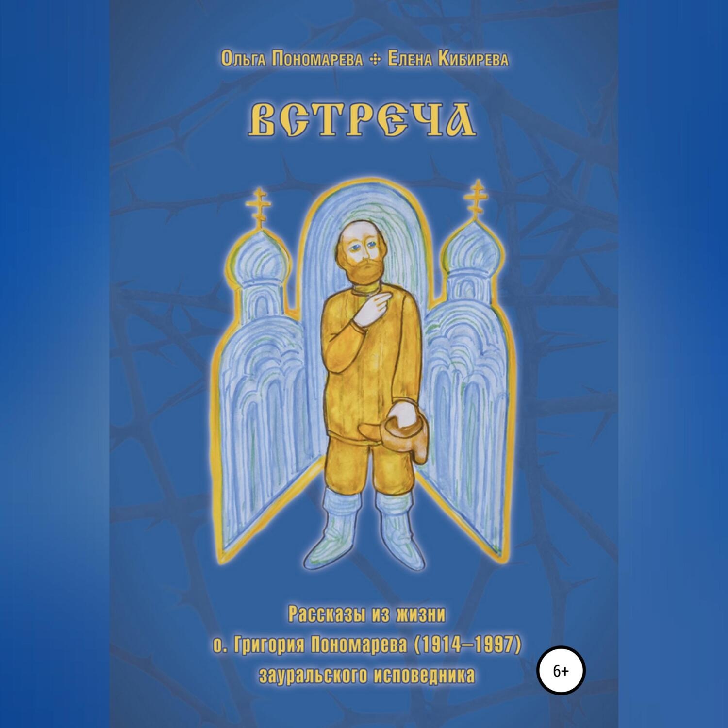Обложка книги «Встреча. Рассказы из жизни о.Григория Пономарева (1914-1997), зауральского исповедника»