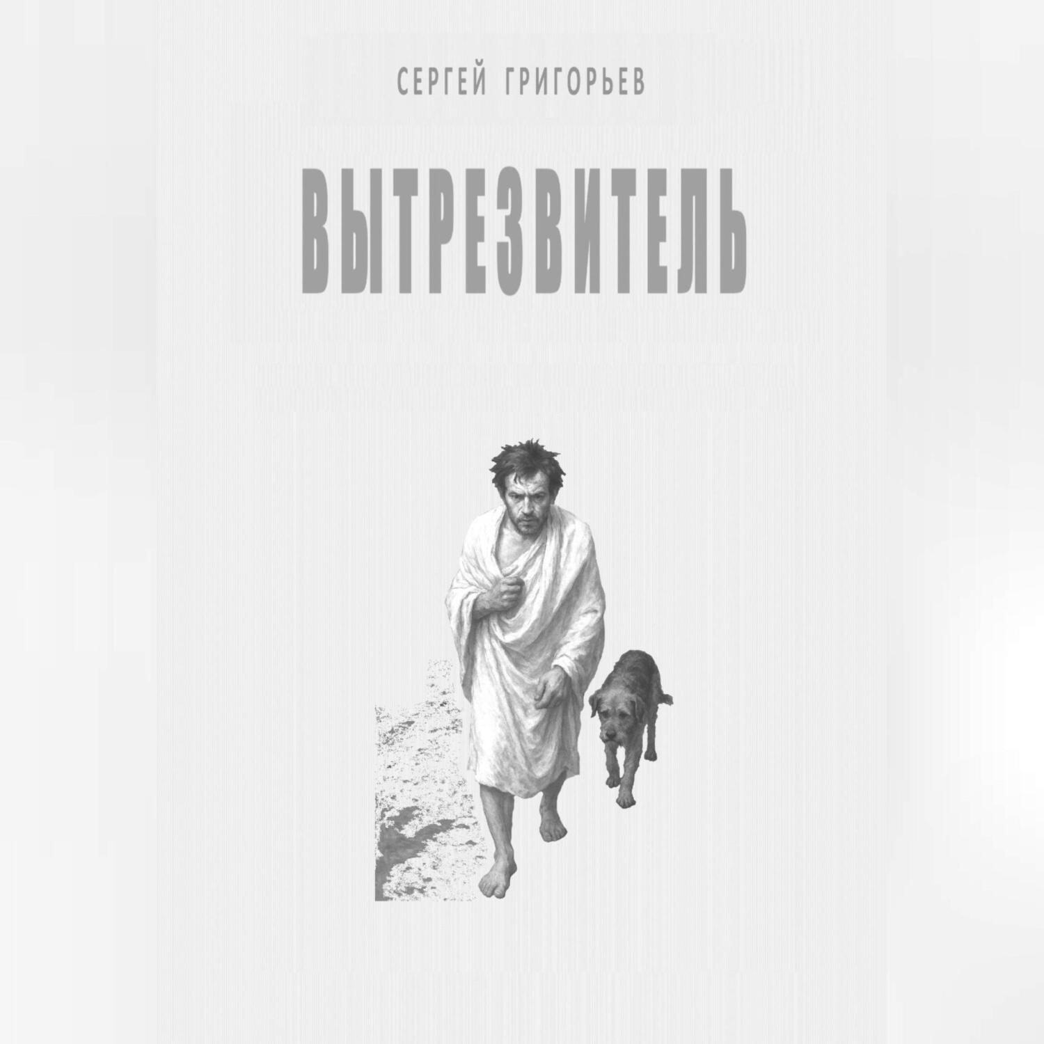 Обложка книги «Вытрезвитель»
