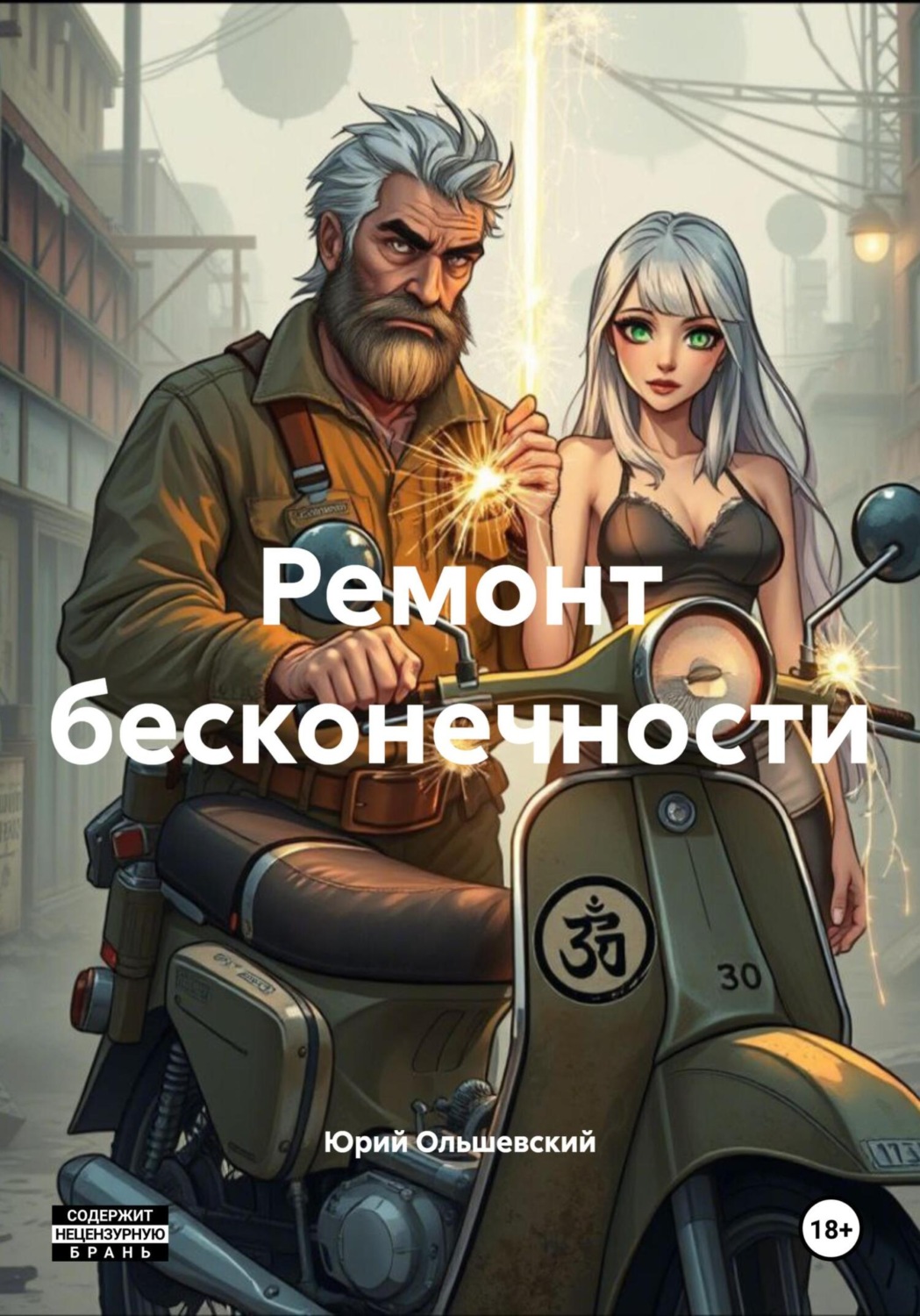 Обложка книги «Ремонт бесконечности»