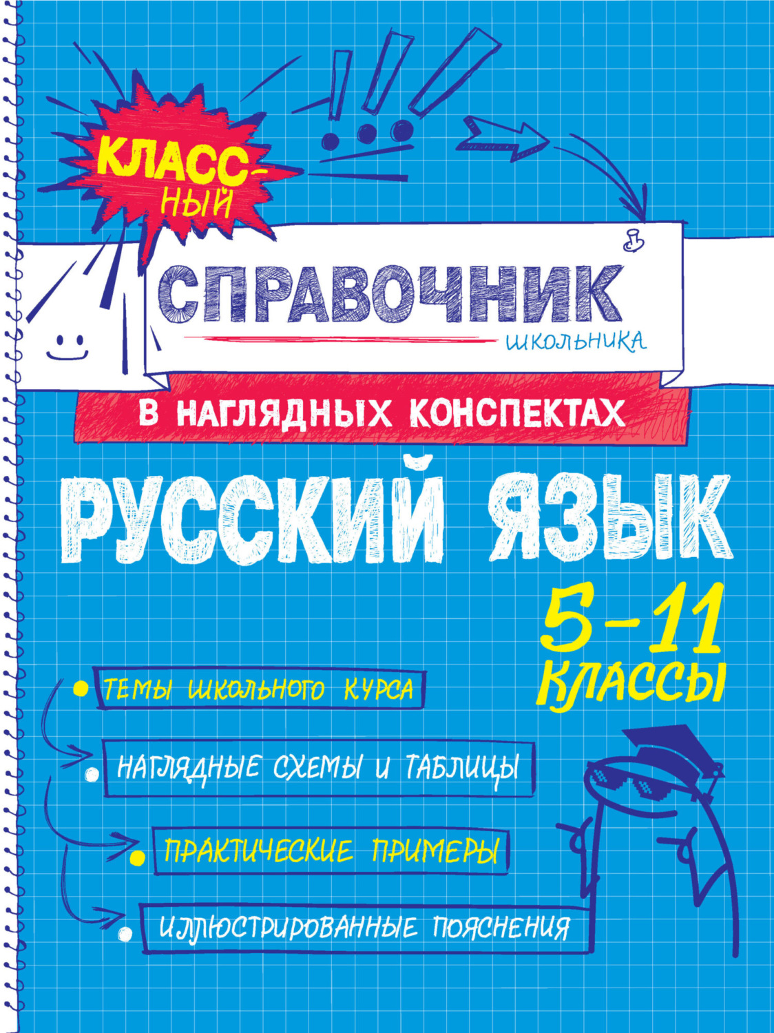 Обложка книги «Русский язык. 5-11 классы»