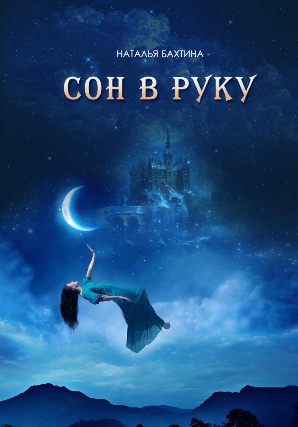 Обложка книги «Сон в руку»