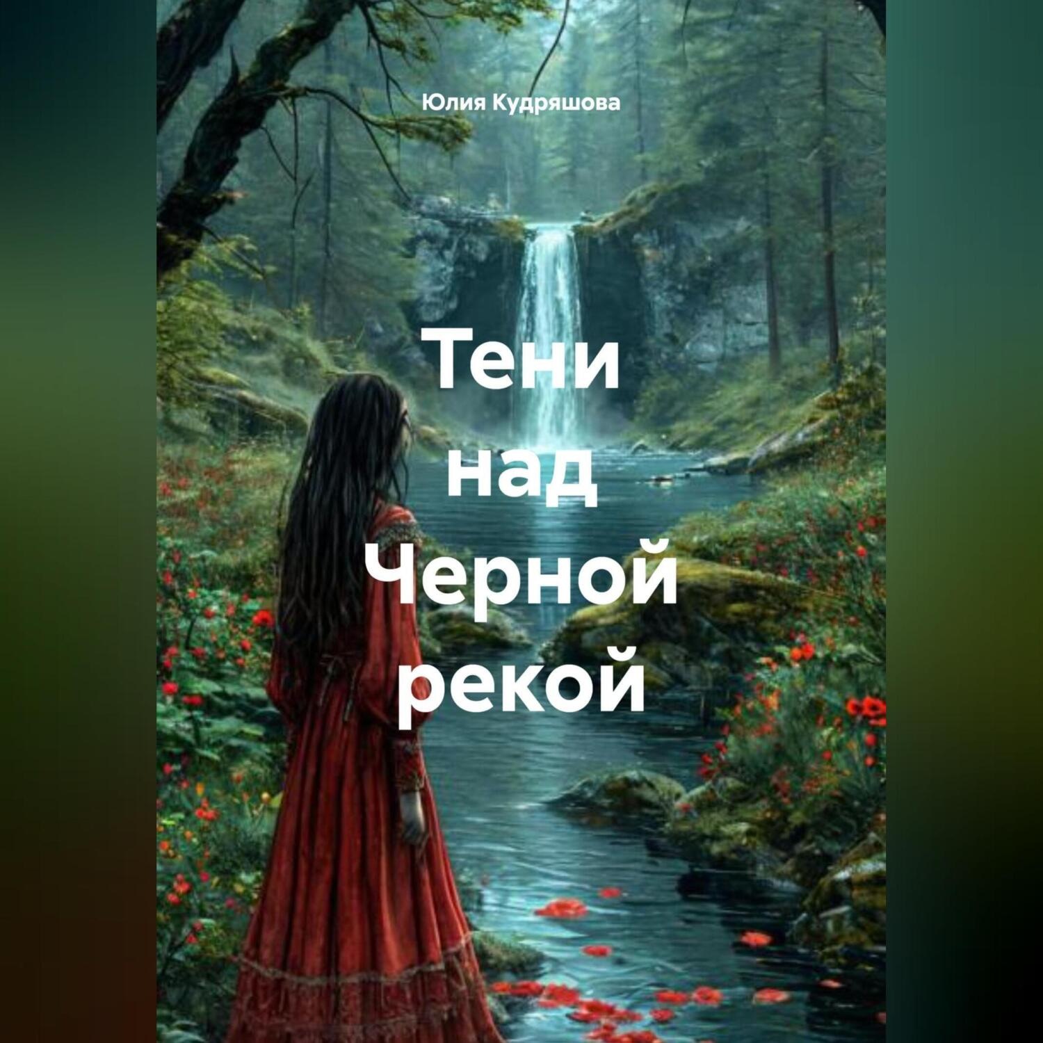 Обложка книги «Тени над Черной Рекой»