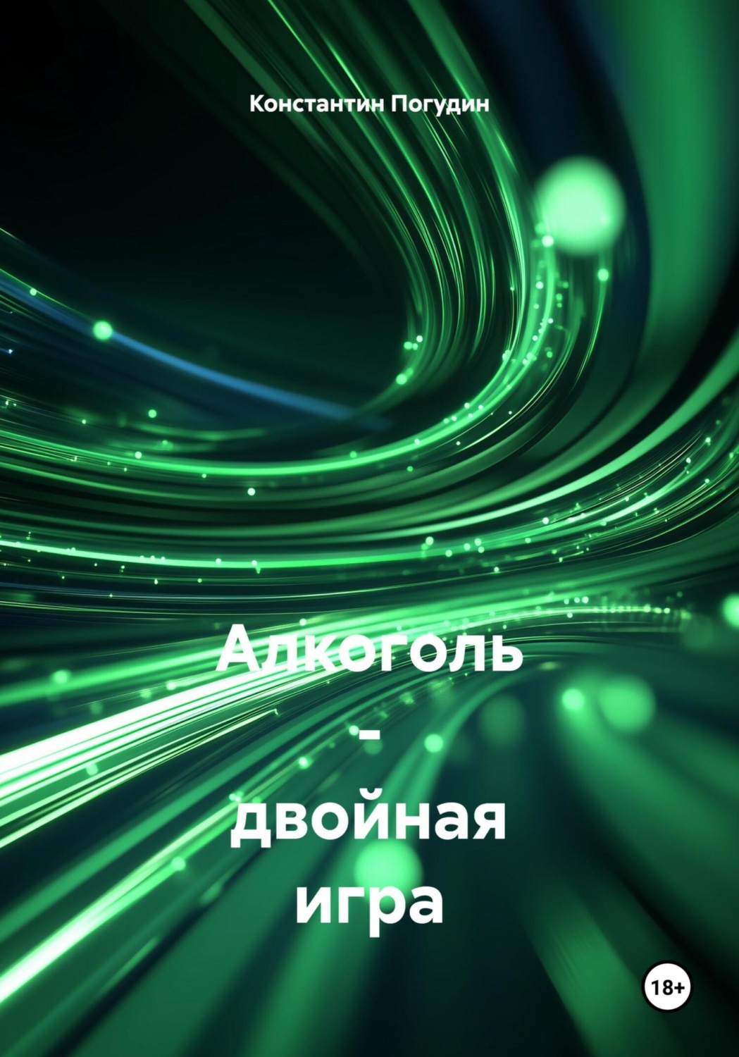Обложка книги «Алкоголь – двойная игра»