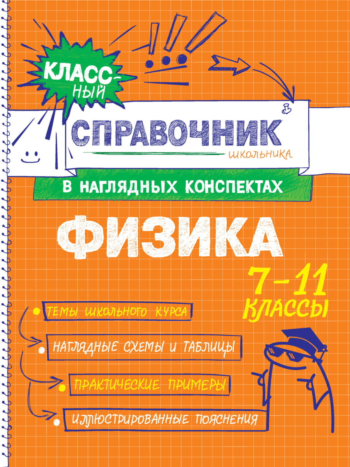 Обложка книги «Физика. 7-11 классы»