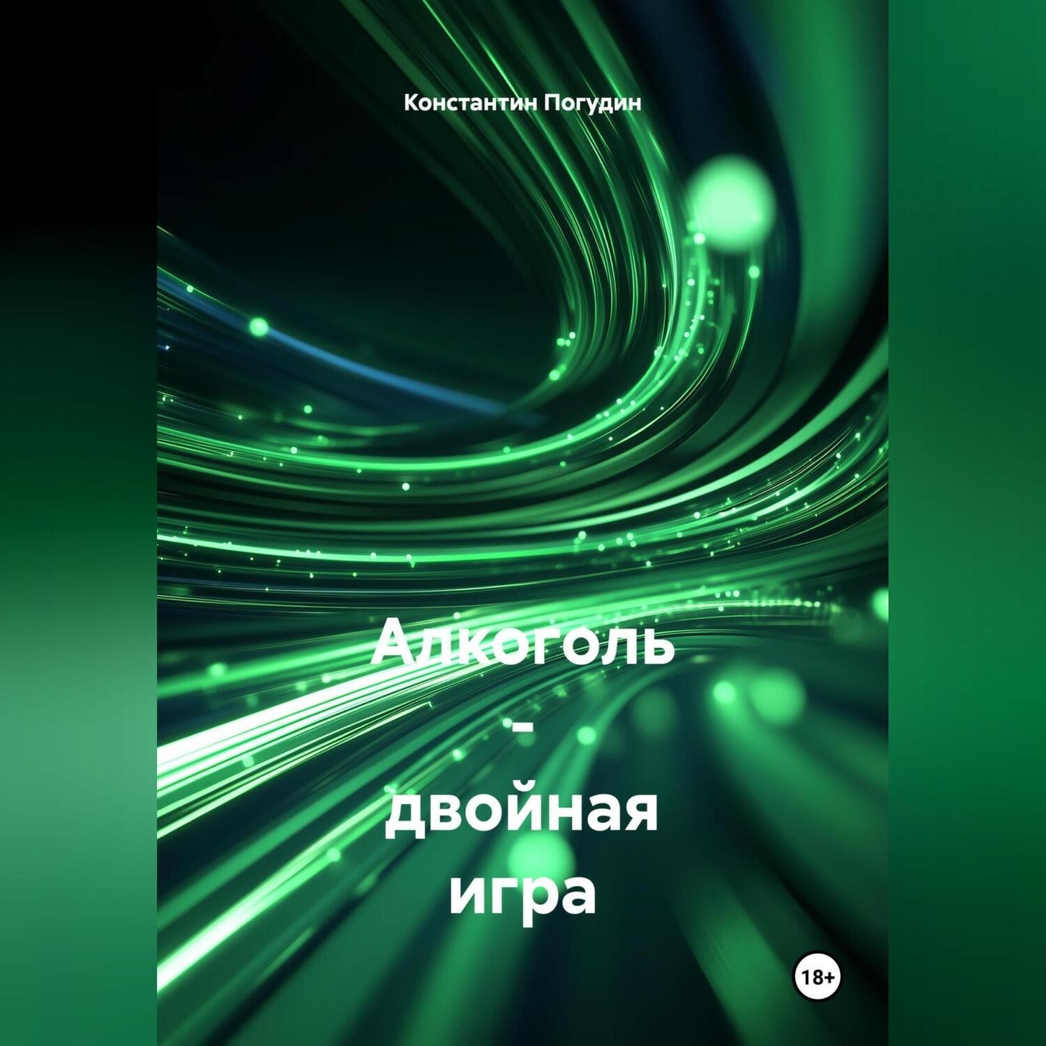 Обложка книги «Алкоголь Двойная Игра. Польза и Вред в Жизни Человека»