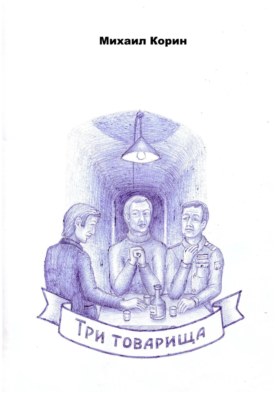 Обложка книги «Три товарища»