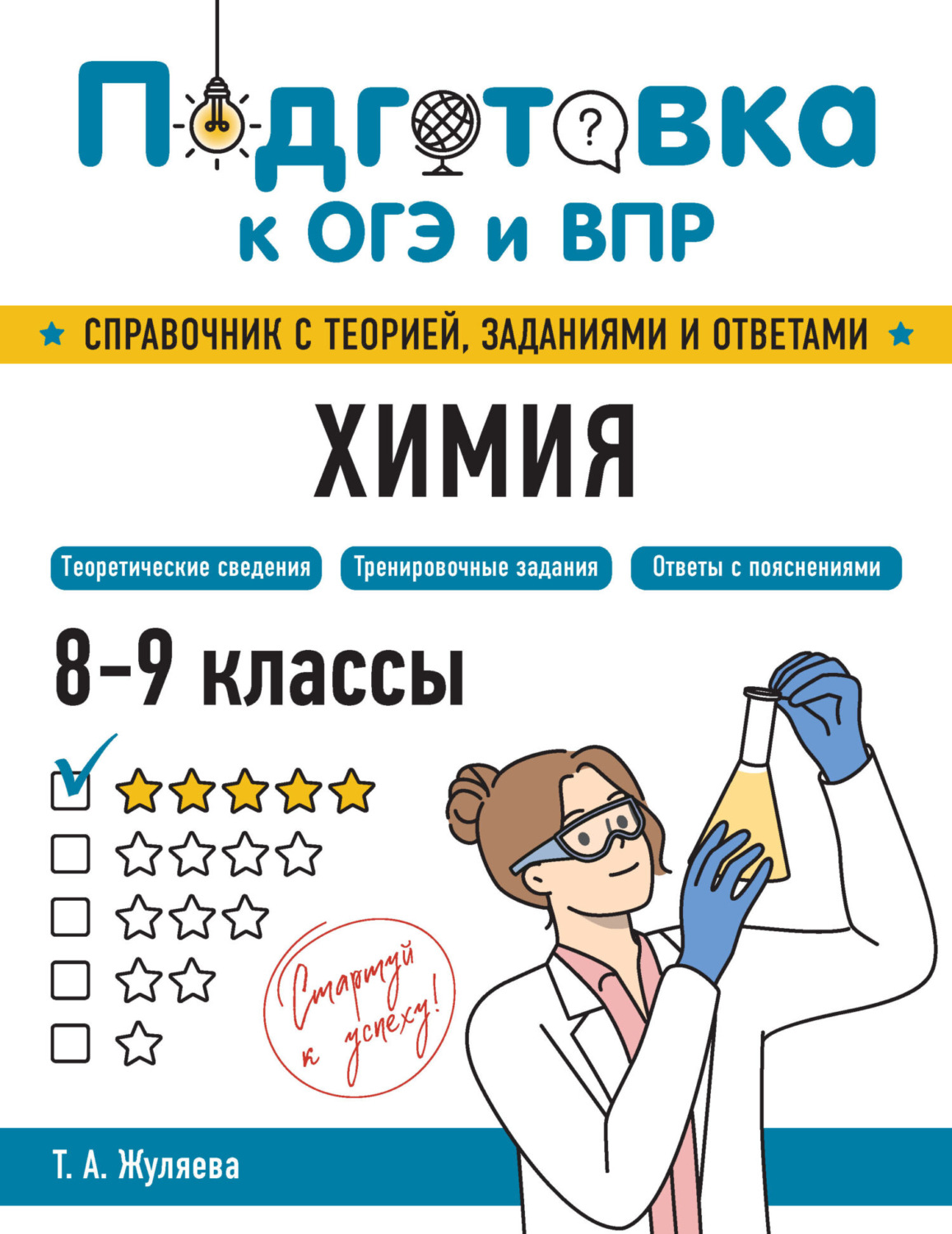 Обложка книги «Химия. 8-9 классы»