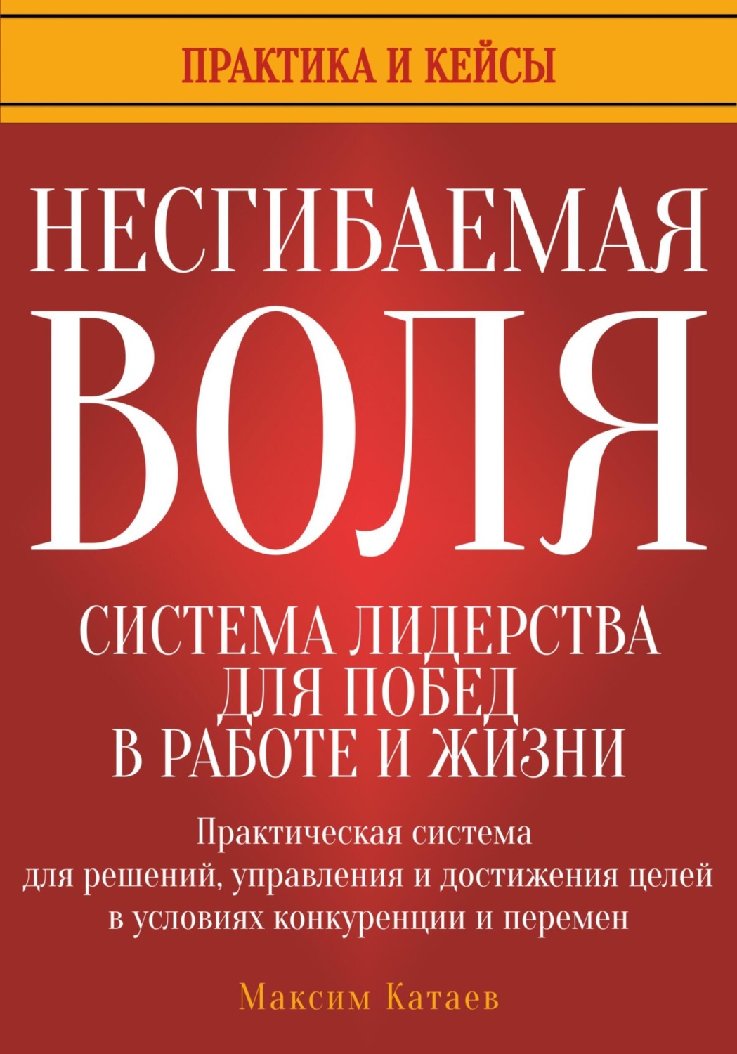 Обложка книги «Несгибаемая воля: система лидерства для побед в работе и жизни»