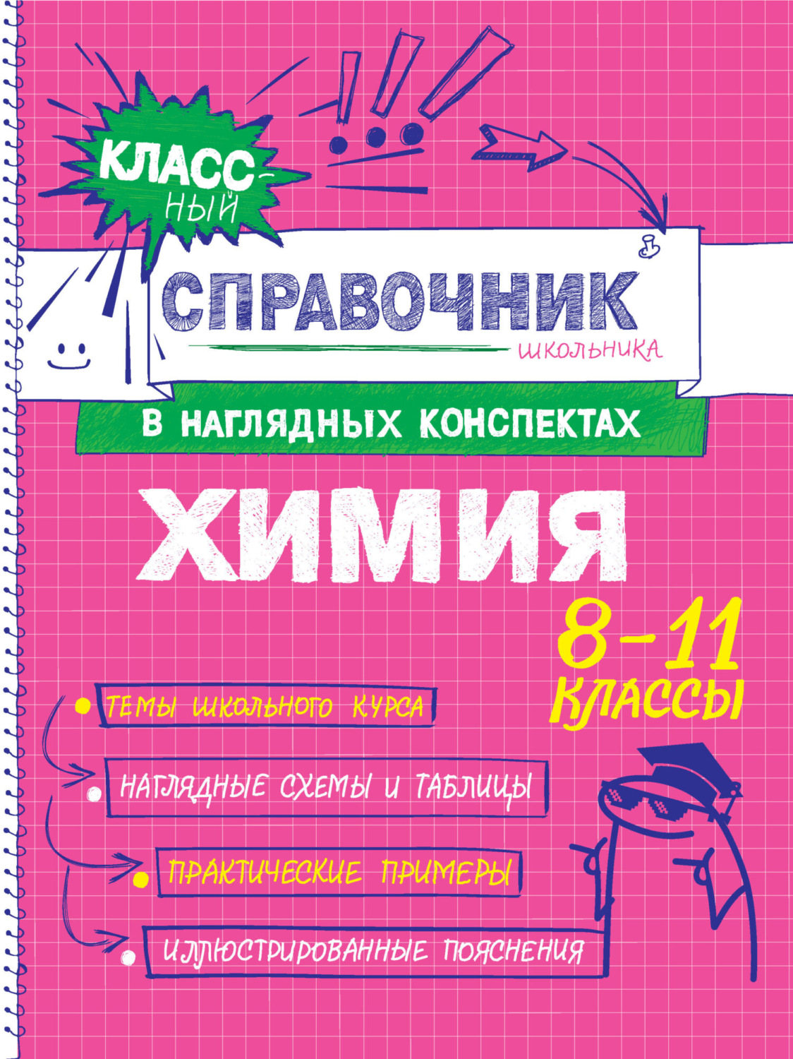 Обложка книги «Химия. 8-11 классы»