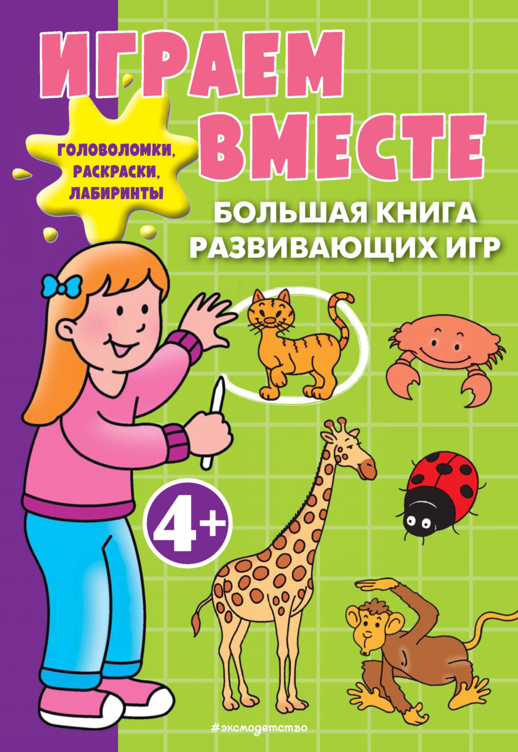 Обложка книги «Играем вместе. Большая книга развивающих игр»