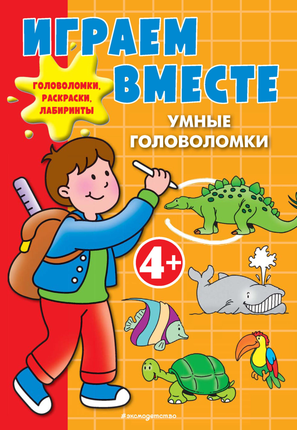 Обложка книги «Играем вместе. Умные головоломки»