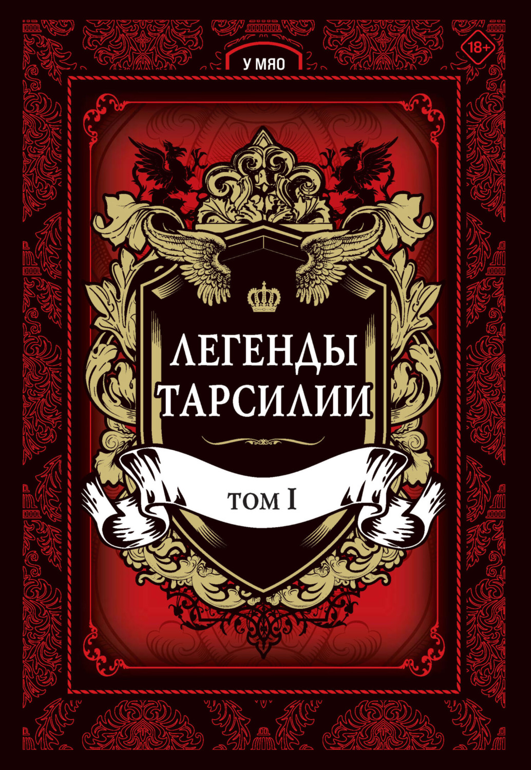 Обложка книги «Легенды Тарсилии. Том 1»