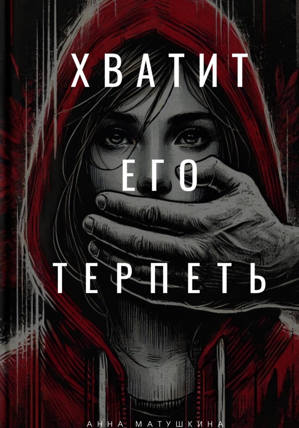 Обложка книги «Хватит его терпеть»