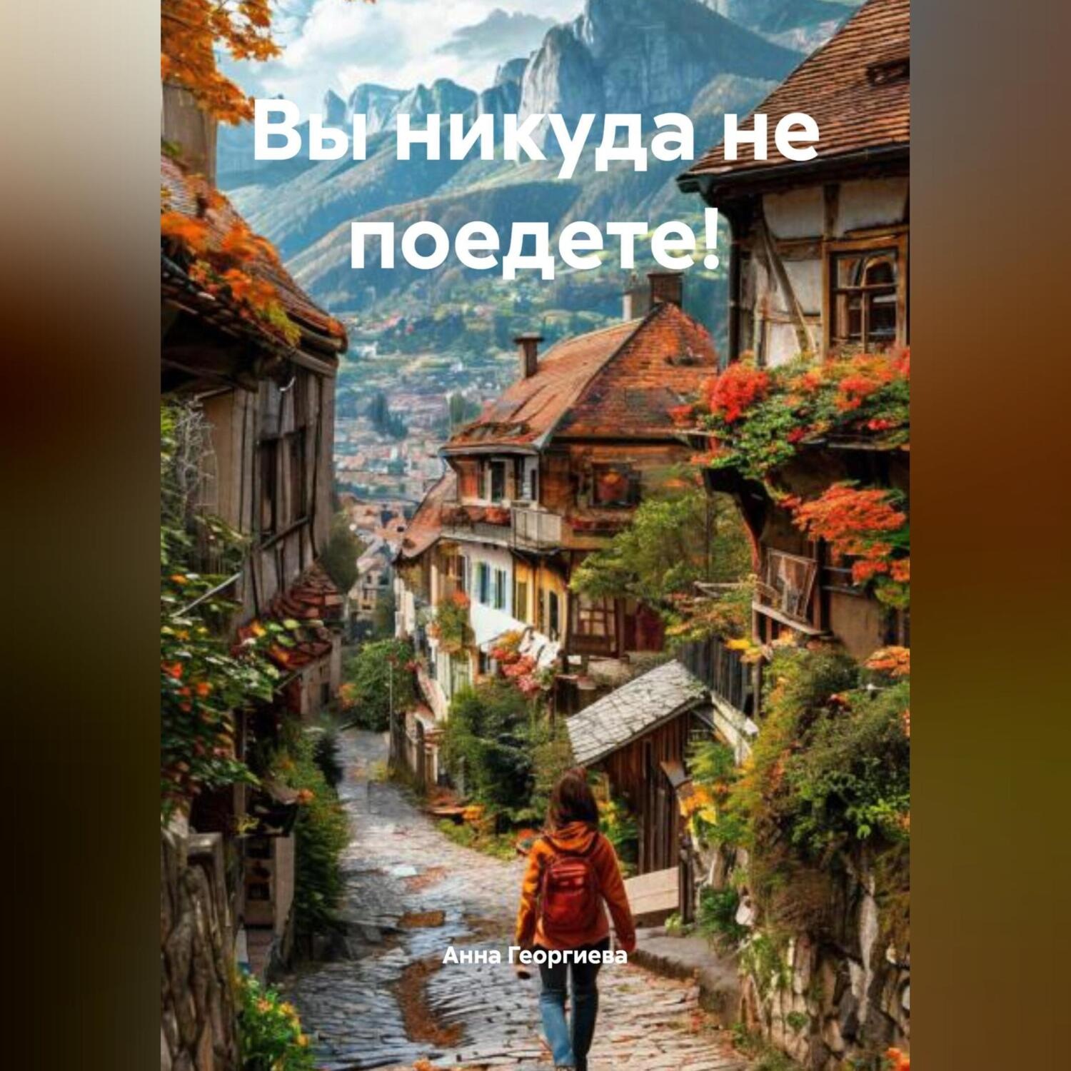 Обложка книги «Вы никуда не поедете!»