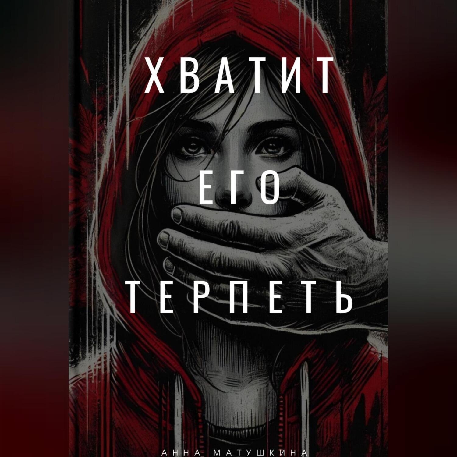 Обложка книги «Хватит его терпеть»
