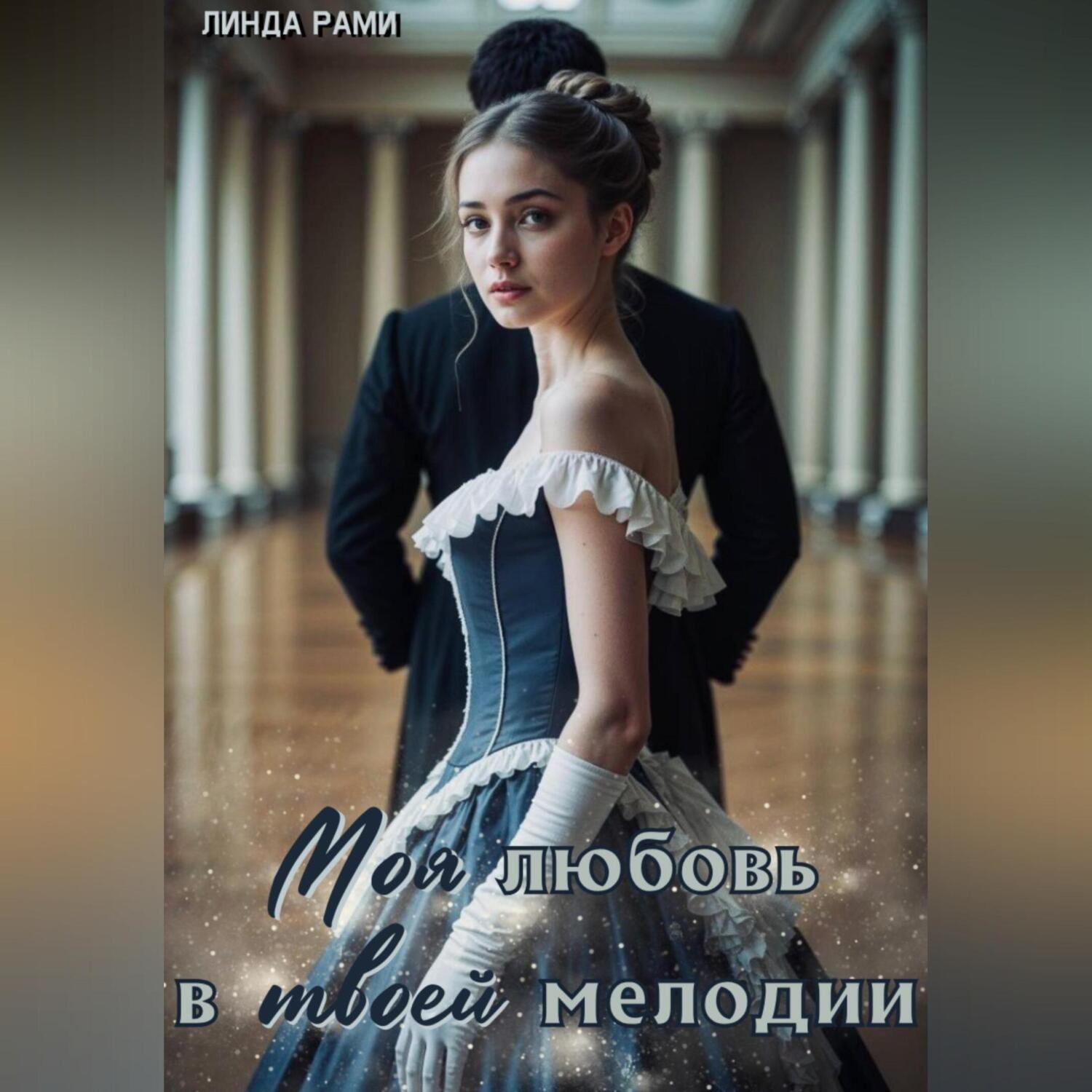 Обложка книги «Моя любовь в твоей мелодии»