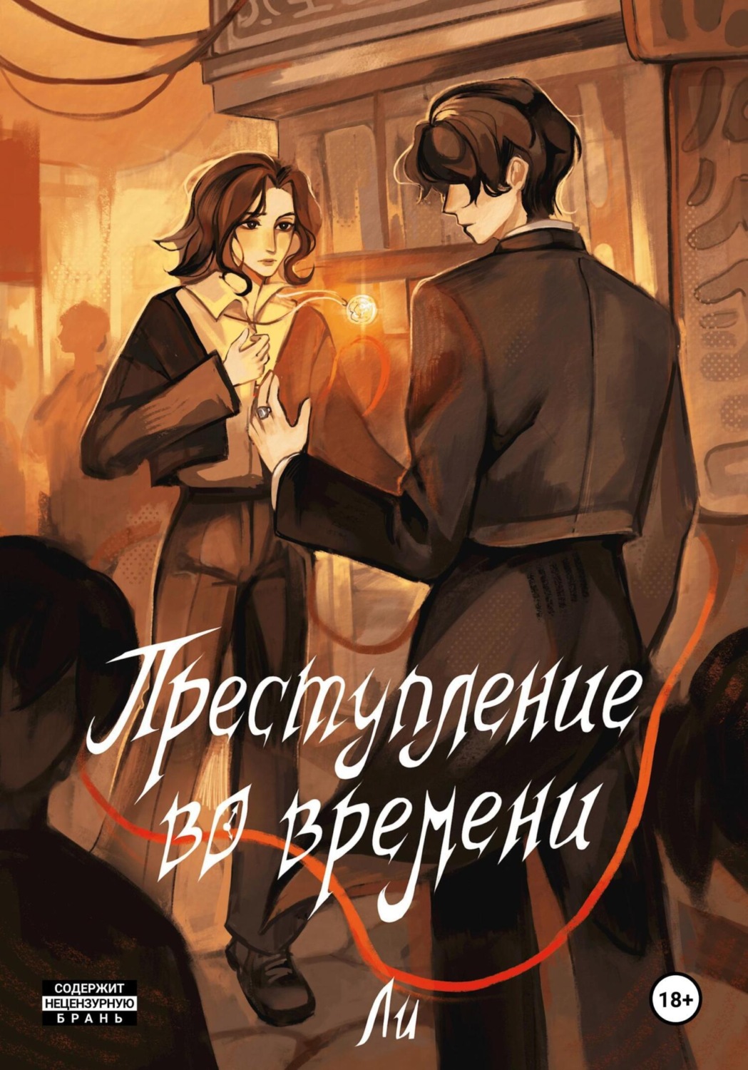 Обложка книги «Преступление во времени. Том 1. Время вспять»