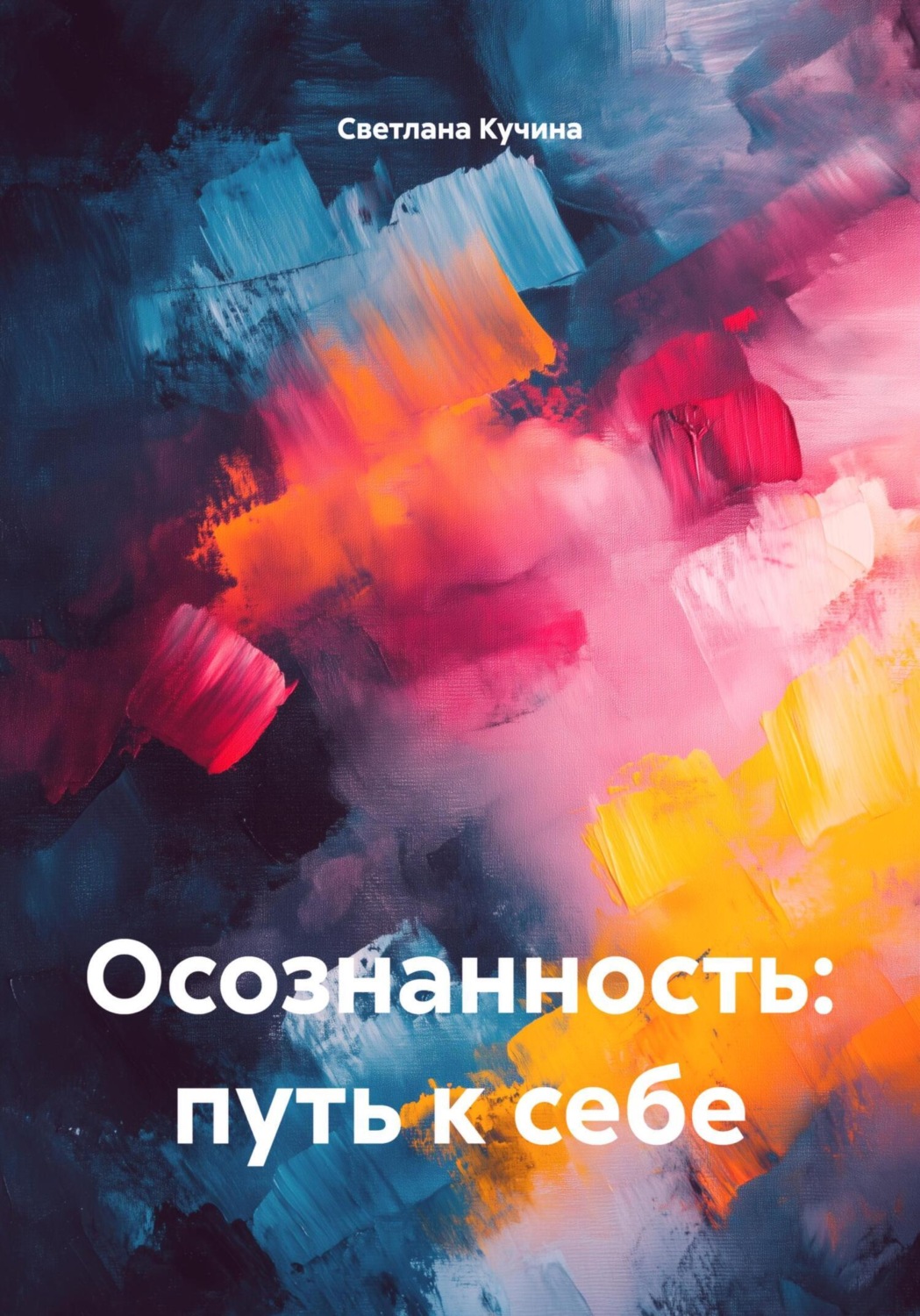 Обложка книги «Осознанность: путь к себе»