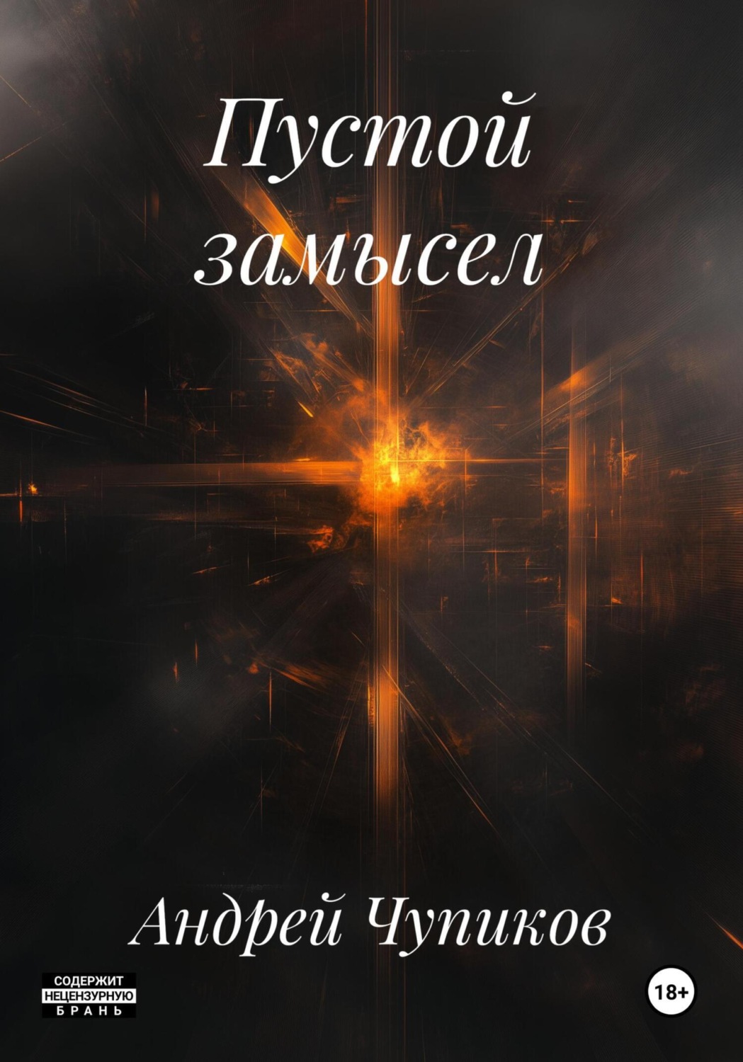 Обложка книги «Пустой замысел»
