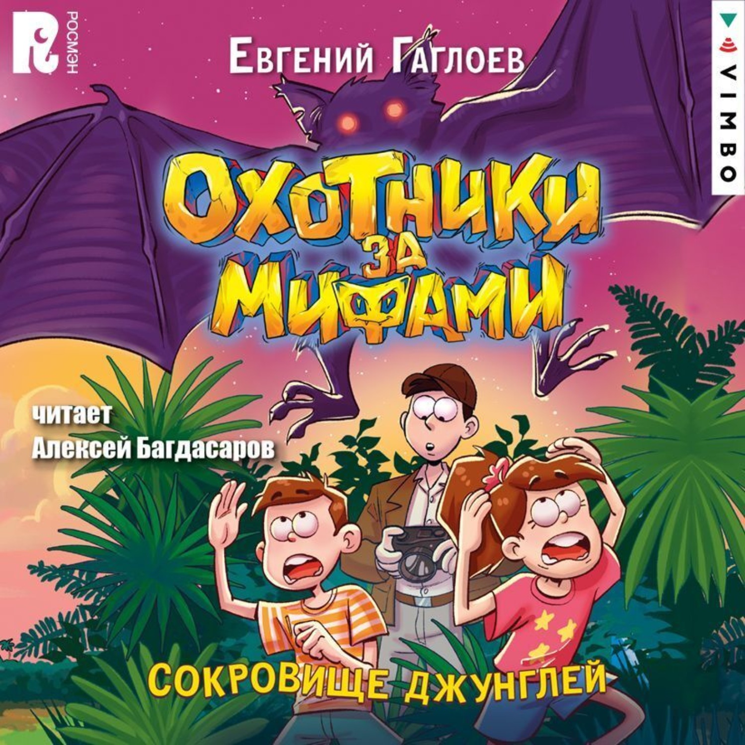 Обложка книги «Охотники за мифами. Сокровище джунглей»